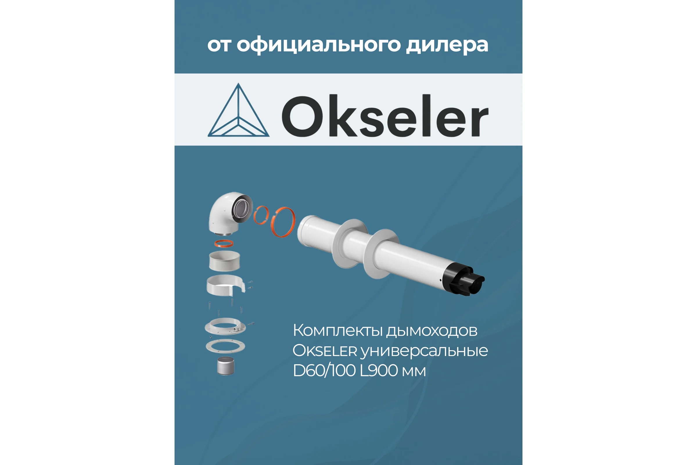 Комплект дымохода OKSELER СТАНДАРТУНИВЕРСАЛЬНЫЙ 60/100 - 900мм (кроме Immergas и Navien Deluxe 75/100 стар.) oks00069