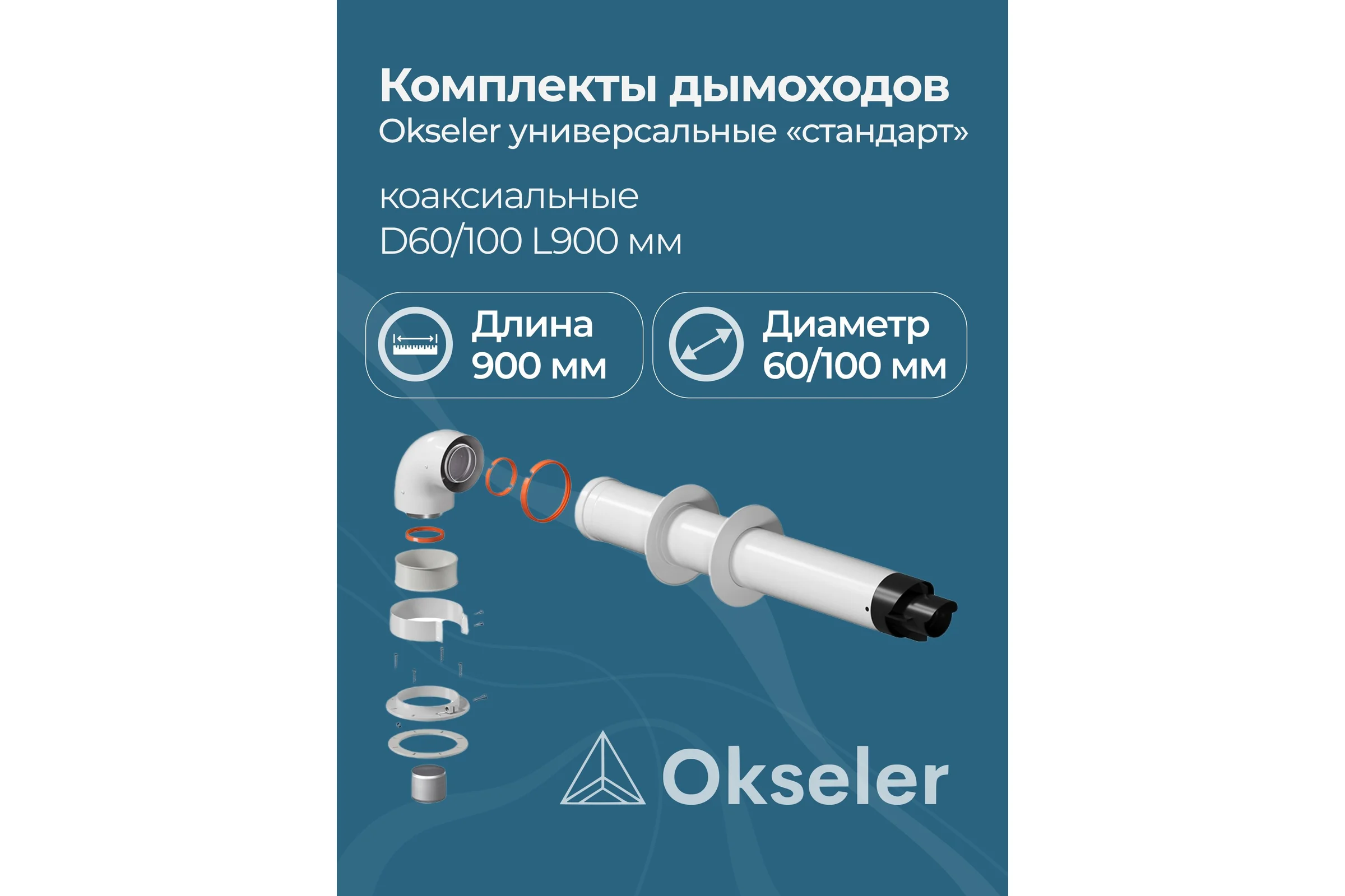 Комплект дымохода OKSELER СТАНДАРТУНИВЕРСАЛЬНЫЙ 60/100 - 900мм (кроме Immergas и Navien Deluxe 75/100 стар.) oks00069