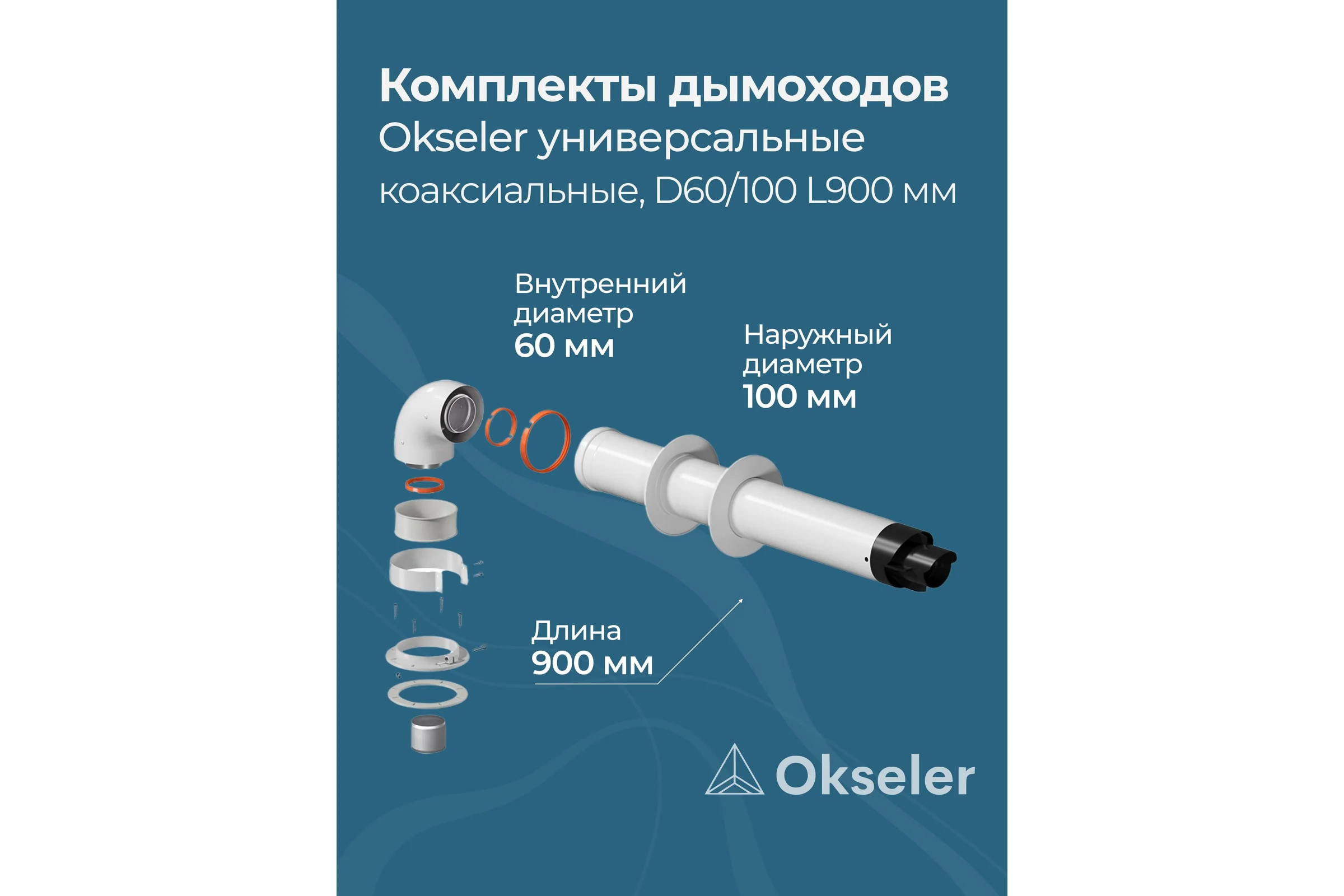 Комплект дымохода OKSELER СТАНДАРТУНИВЕРСАЛЬНЫЙ 60/100 - 900мм (кроме Immergas и Navien Deluxe 75/100 стар.) oks00069