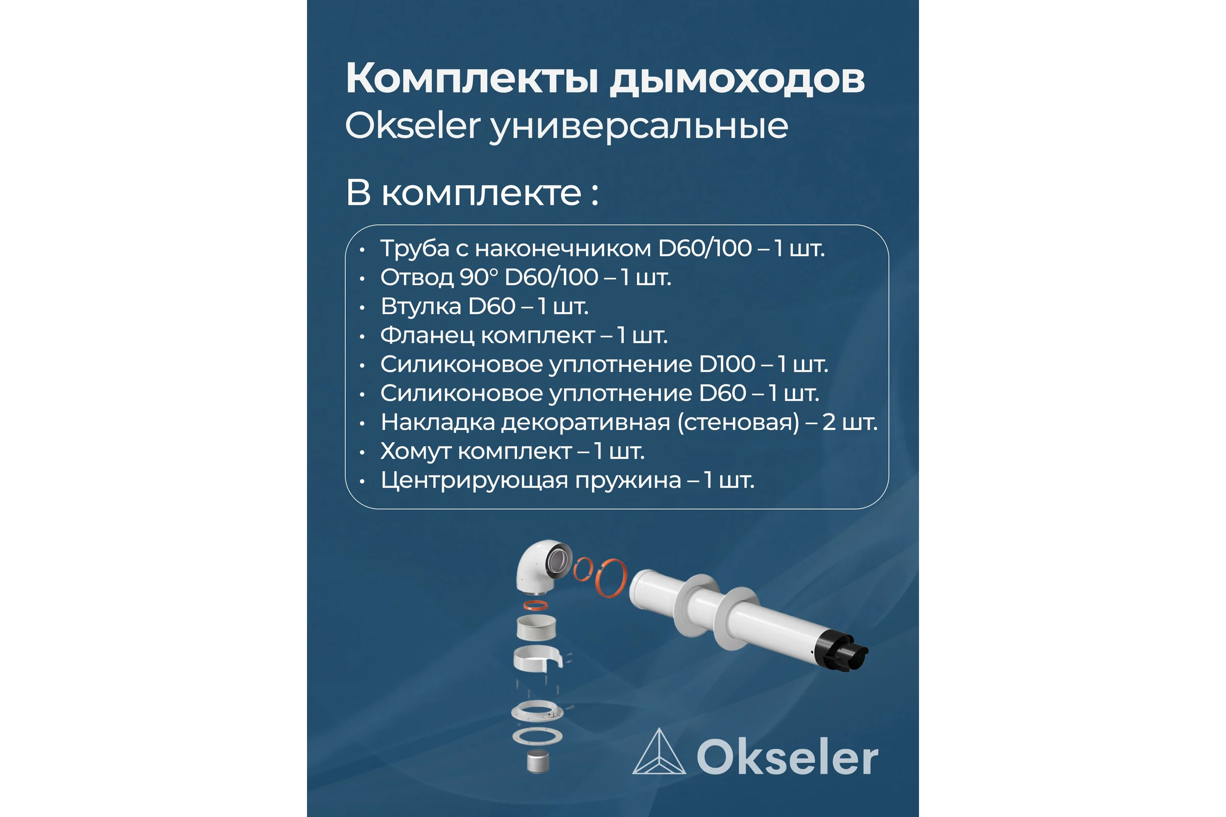 Комплект дымохода OKSELER СТАНДАРТУНИВЕРСАЛЬНЫЙ 60/100 - 900мм (кроме Immergas и Navien Deluxe 75/100 стар.) oks00069
