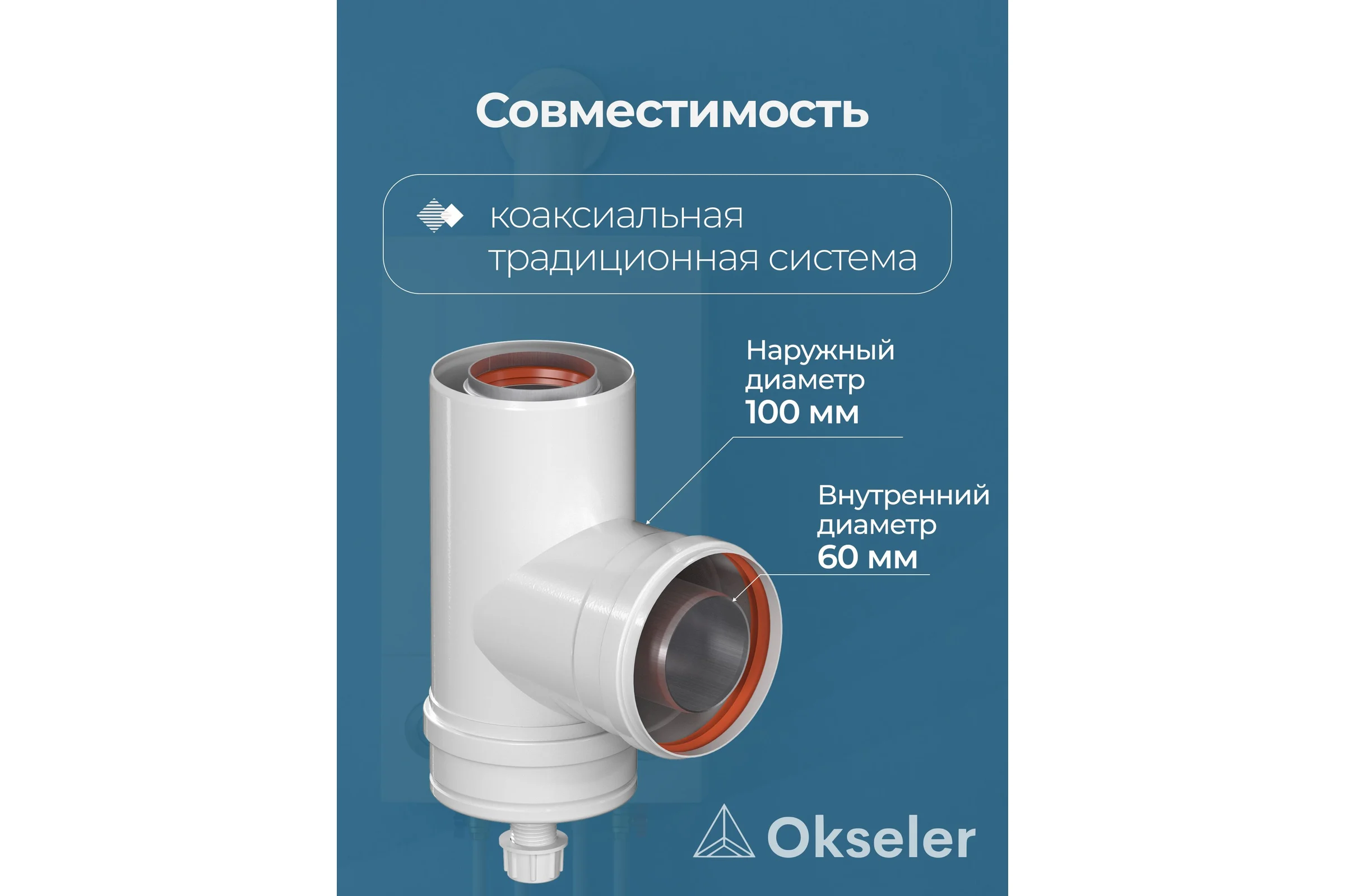 Конденсатоcборник Т-образный OKSELER D 60/100 oks00071
