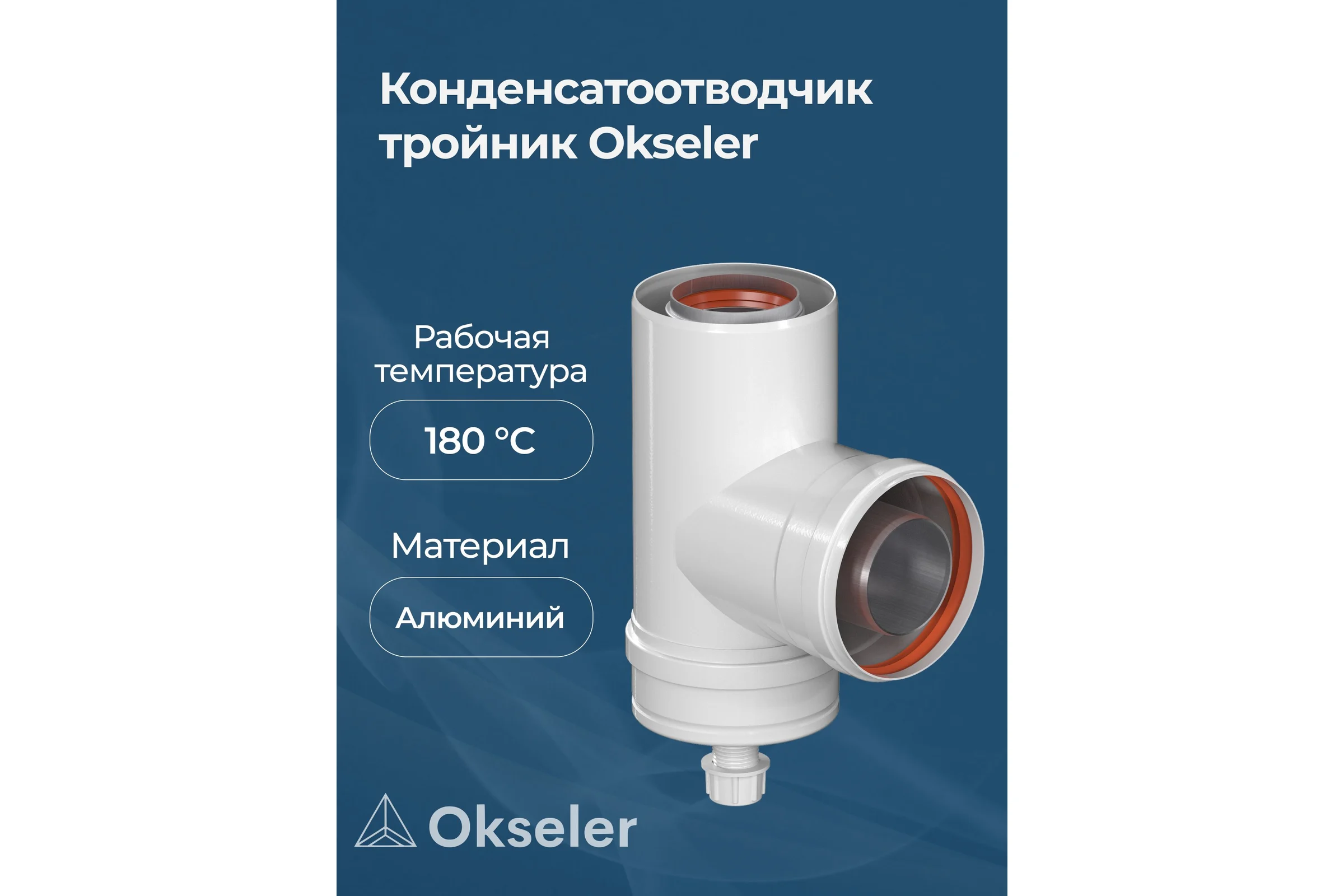 Конденсатоcборник Т-образный OKSELER D 60/100 oks00071