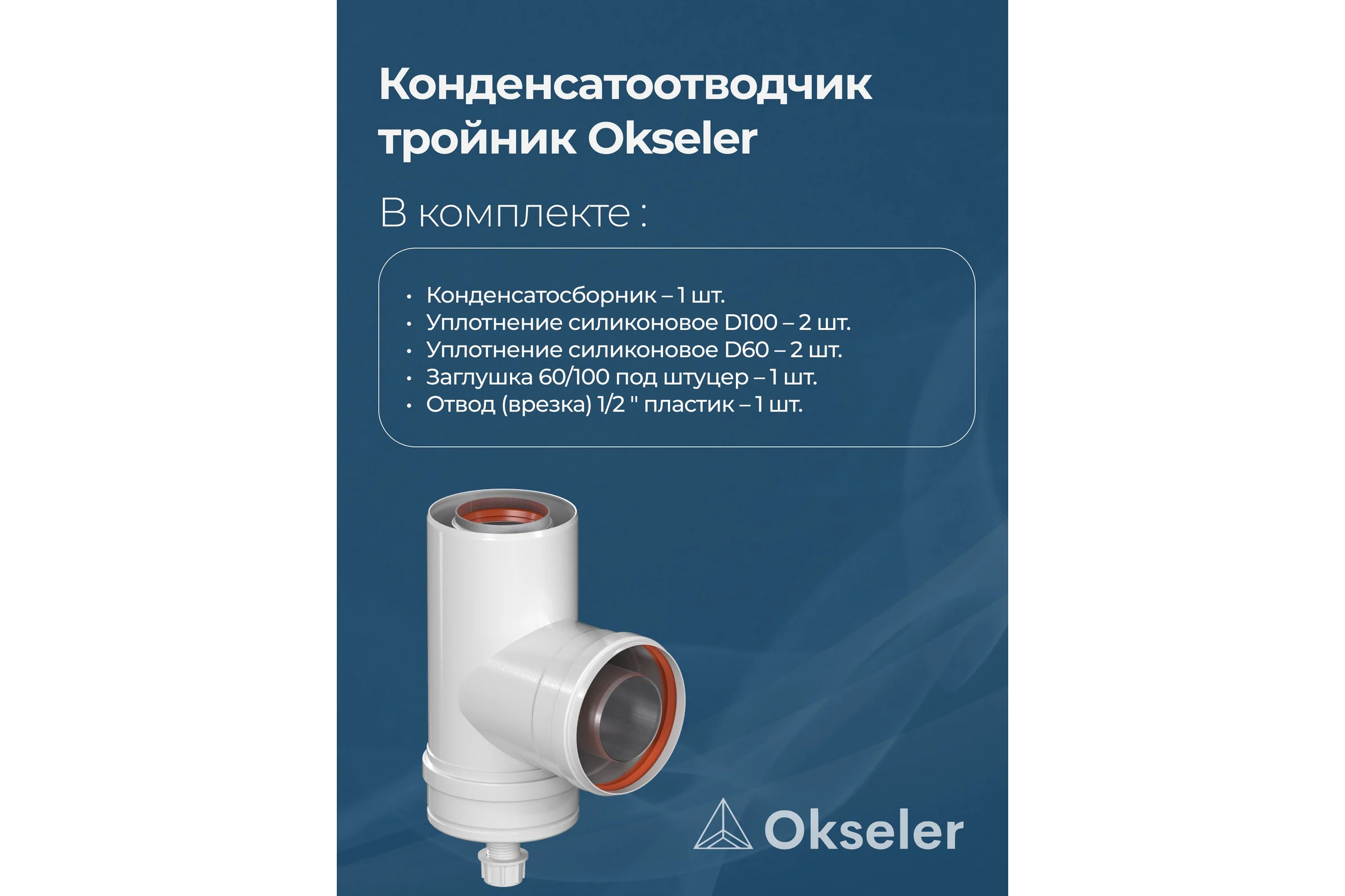 Конденсатоcборник Т-образный OKSELER D 60/100 oks00071