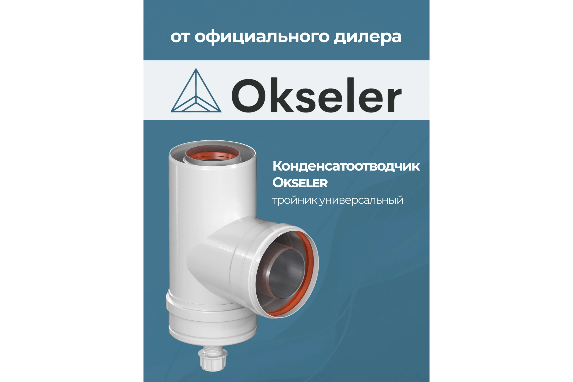 Конденсатоcборник Т-образный OKSELER D 60/100 oks00071