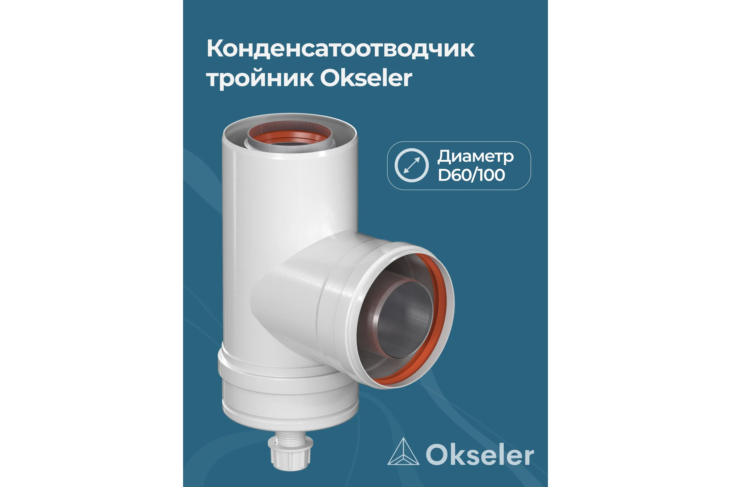 Конденсатоcборник Т-образный OKSELER D 60/100 oks00071
