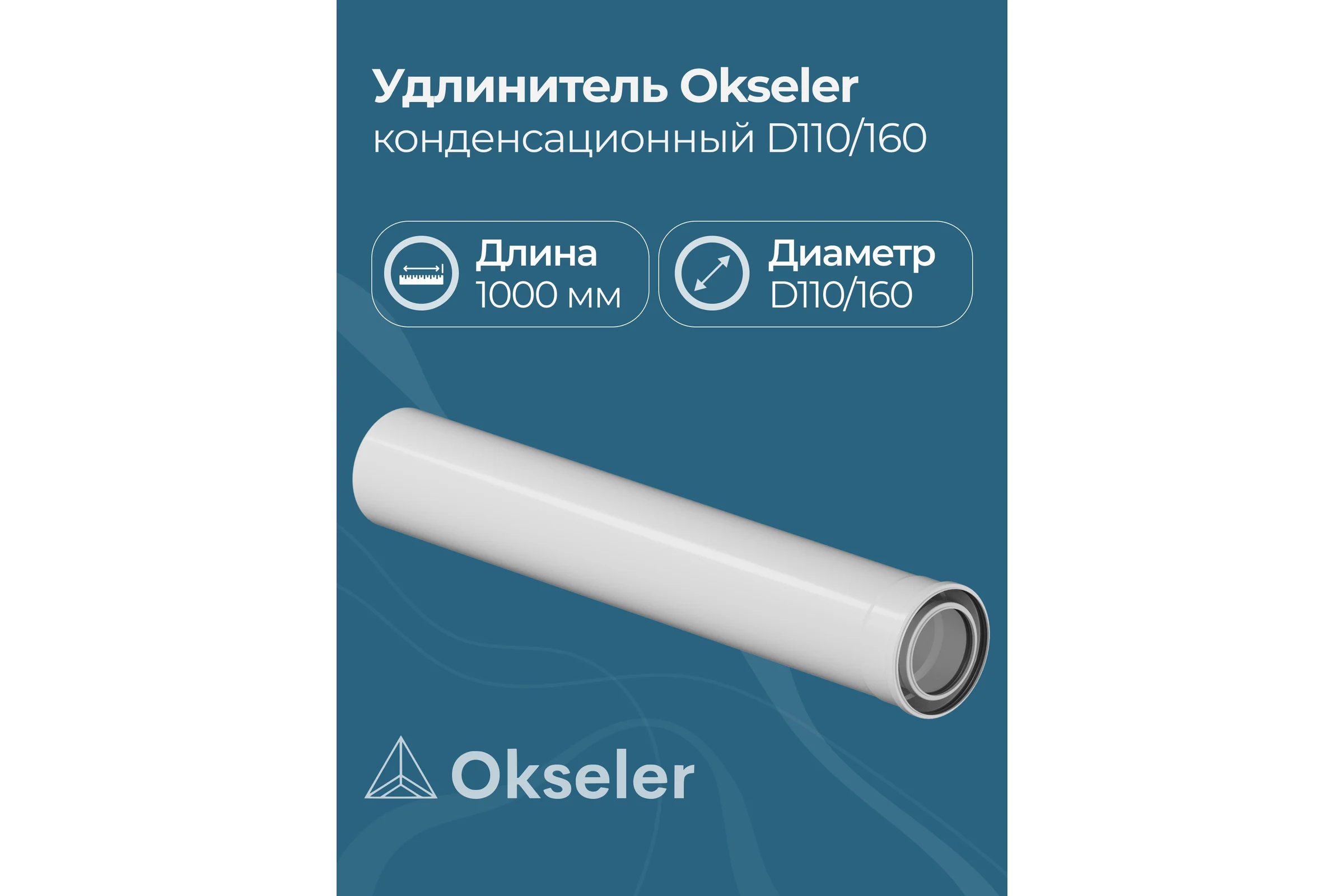 Удлинитель OKSELER 1000 мм конденсационный O110/160 oks00129
