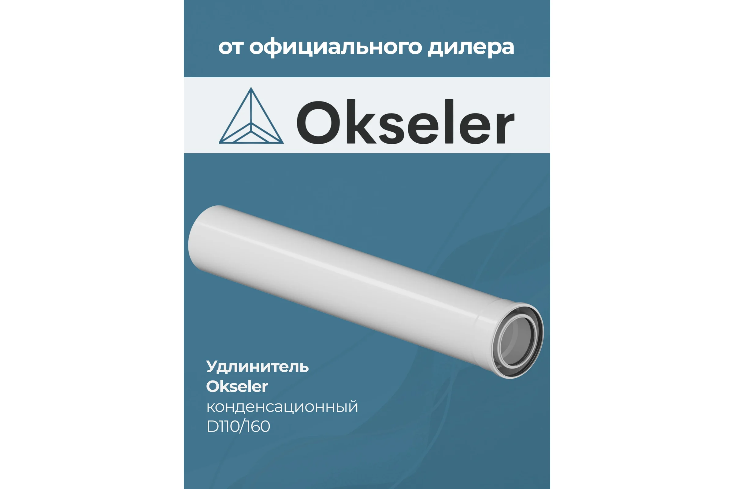 Удлинитель OKSELER 1000 мм конденсационный O110/160 oks00129