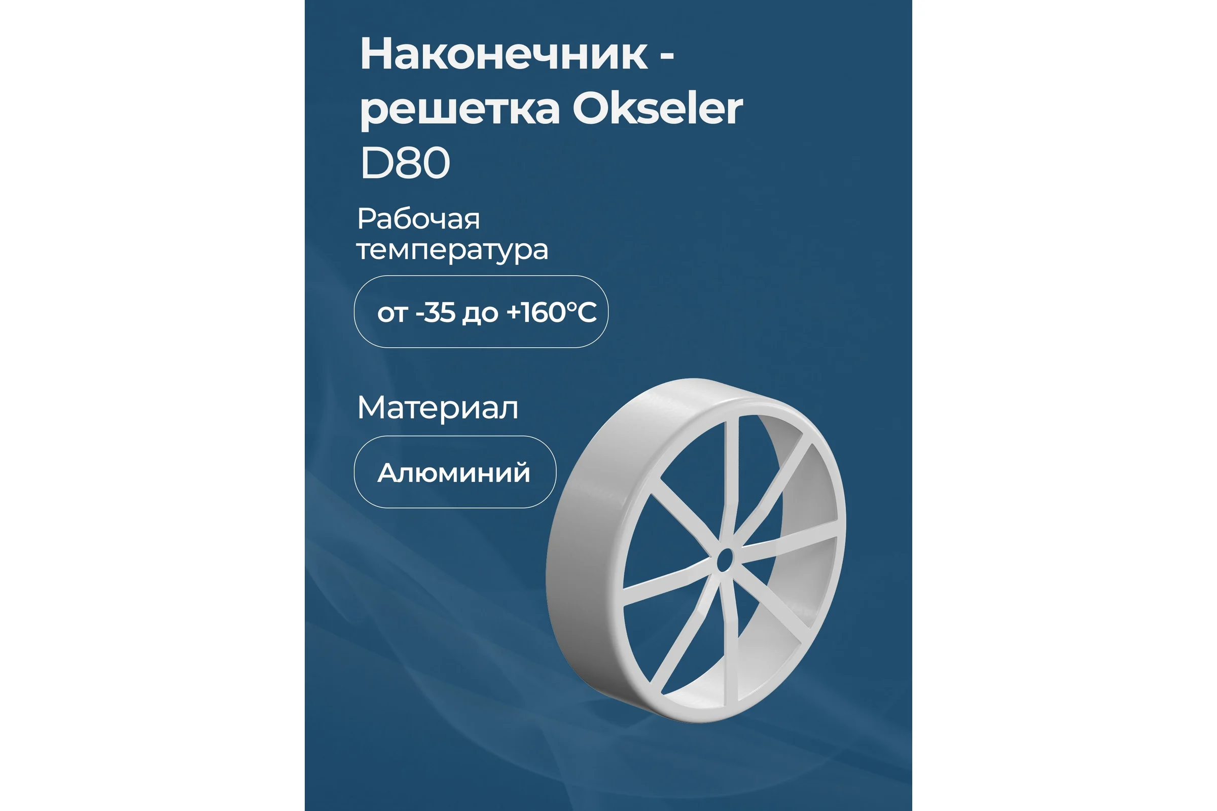 Наконечник - решетка OKSELER D80 (алюминий) oks00082