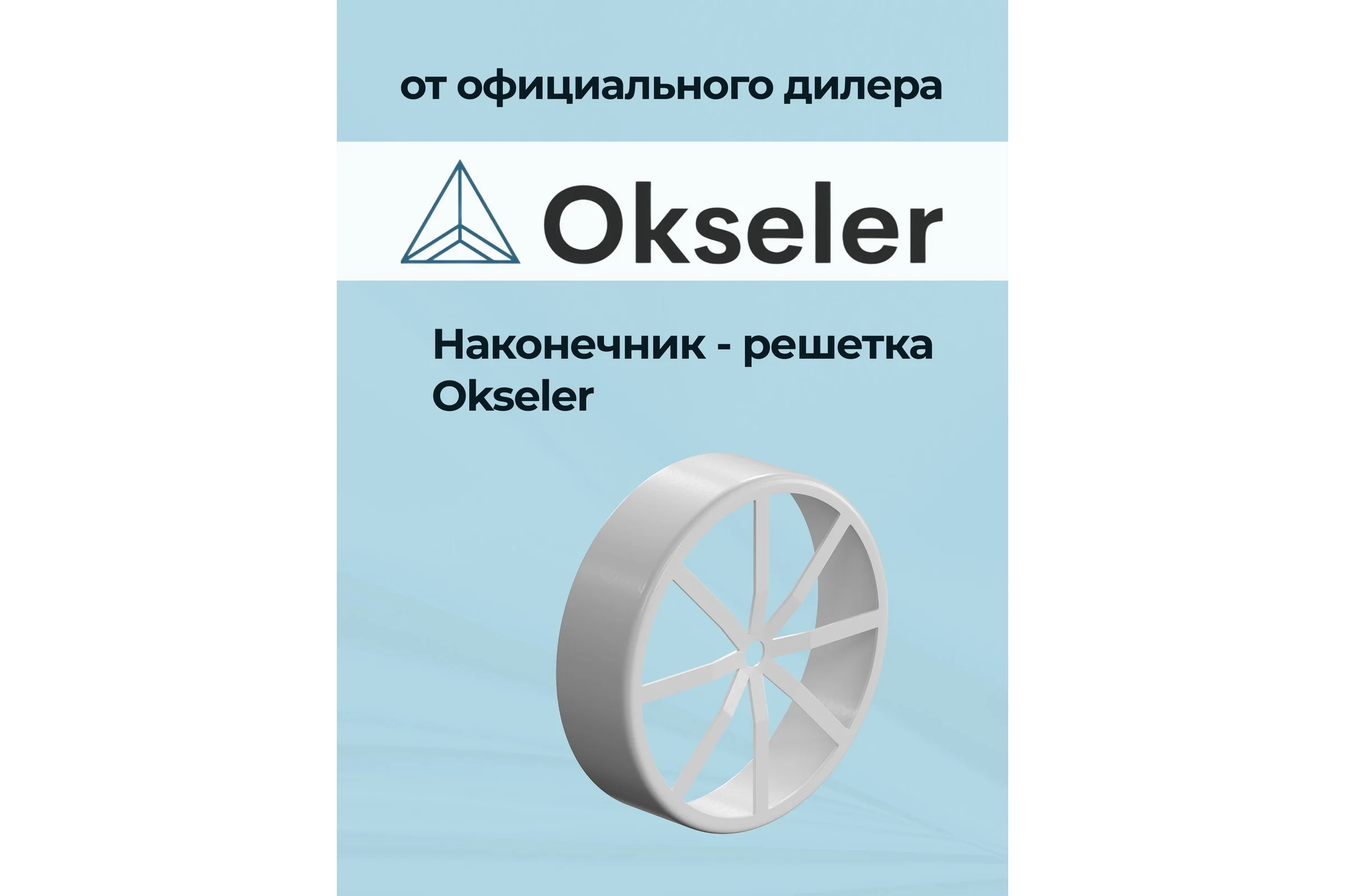 Наконечник - решетка OKSELER D80 (алюминий) oks00082