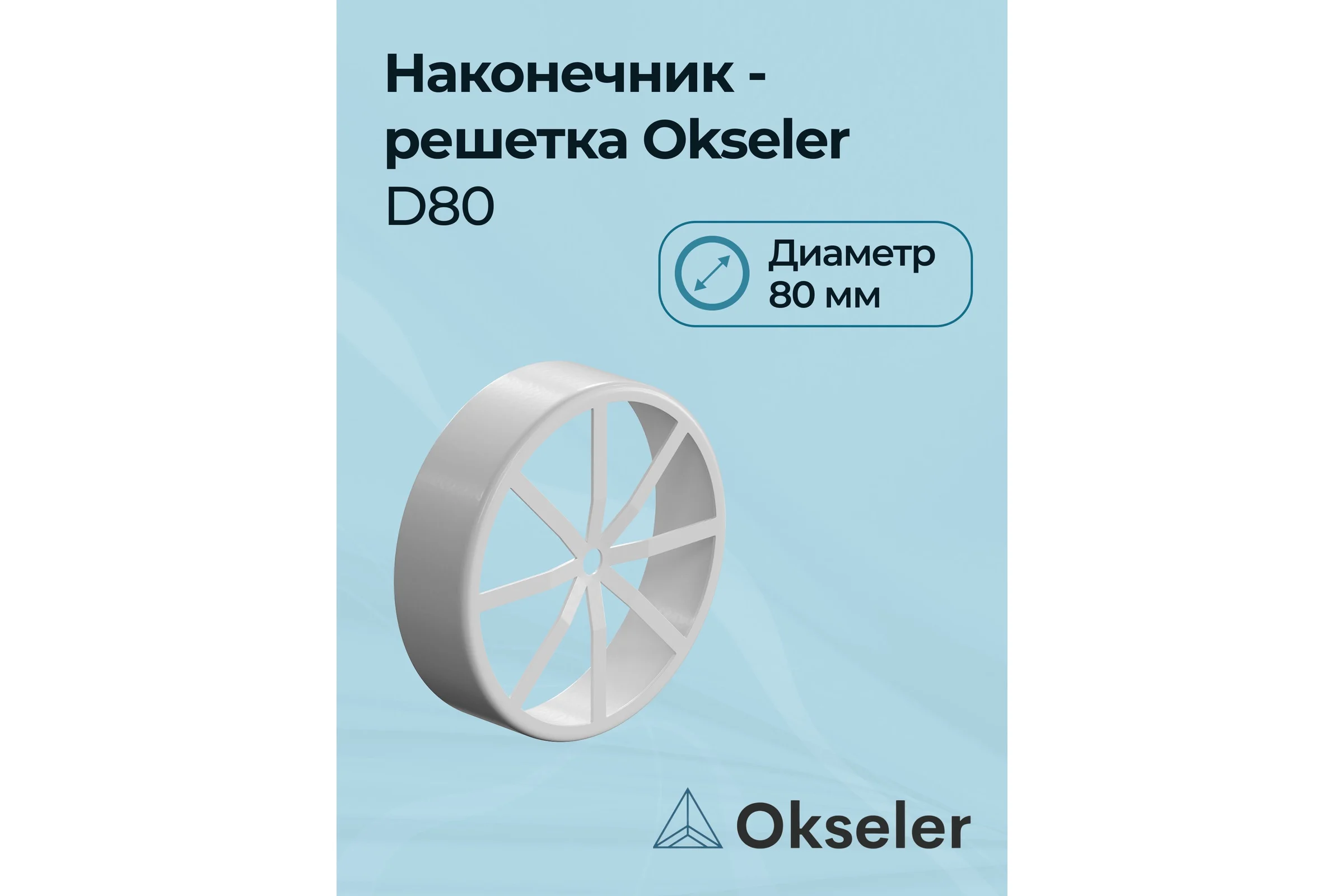 Наконечник - решетка OKSELER D80 (алюминий) oks00082