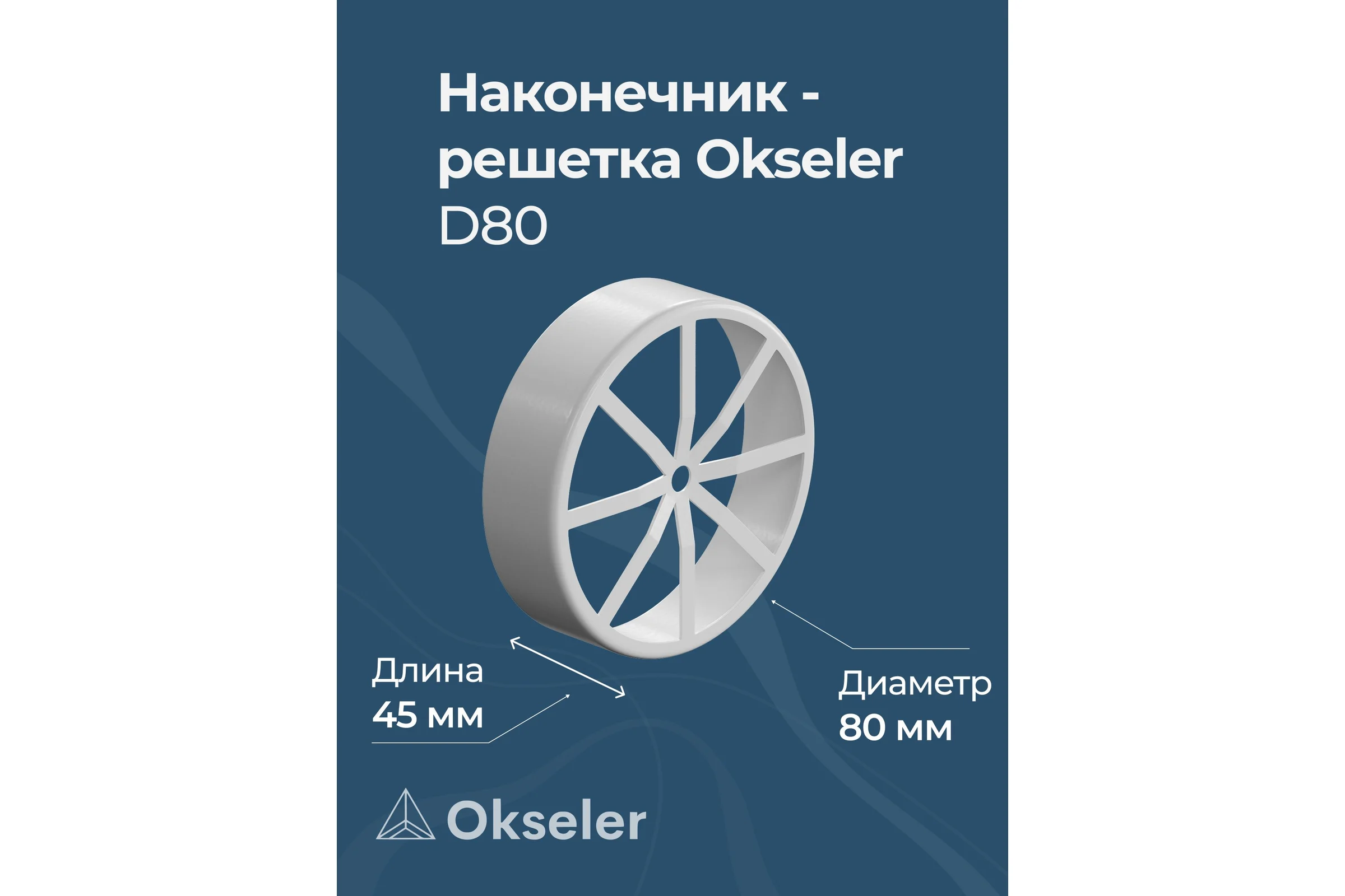 Наконечник - решетка OKSELER D80 (алюминий) oks00082