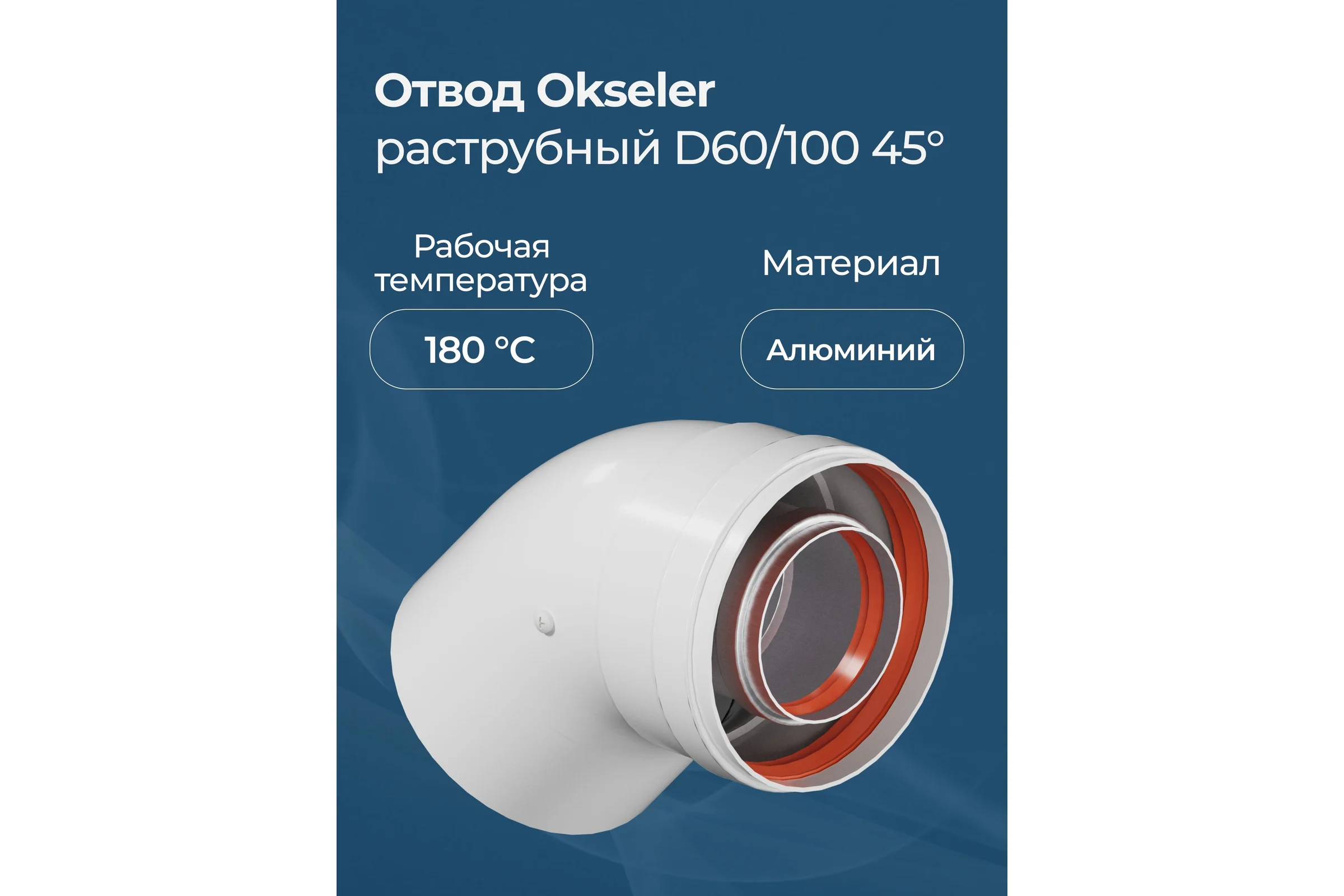 Отвод промежуточный раструбный OKSELER 45 гр. 60/100 (наружный диаметр мама/папа) oks00111