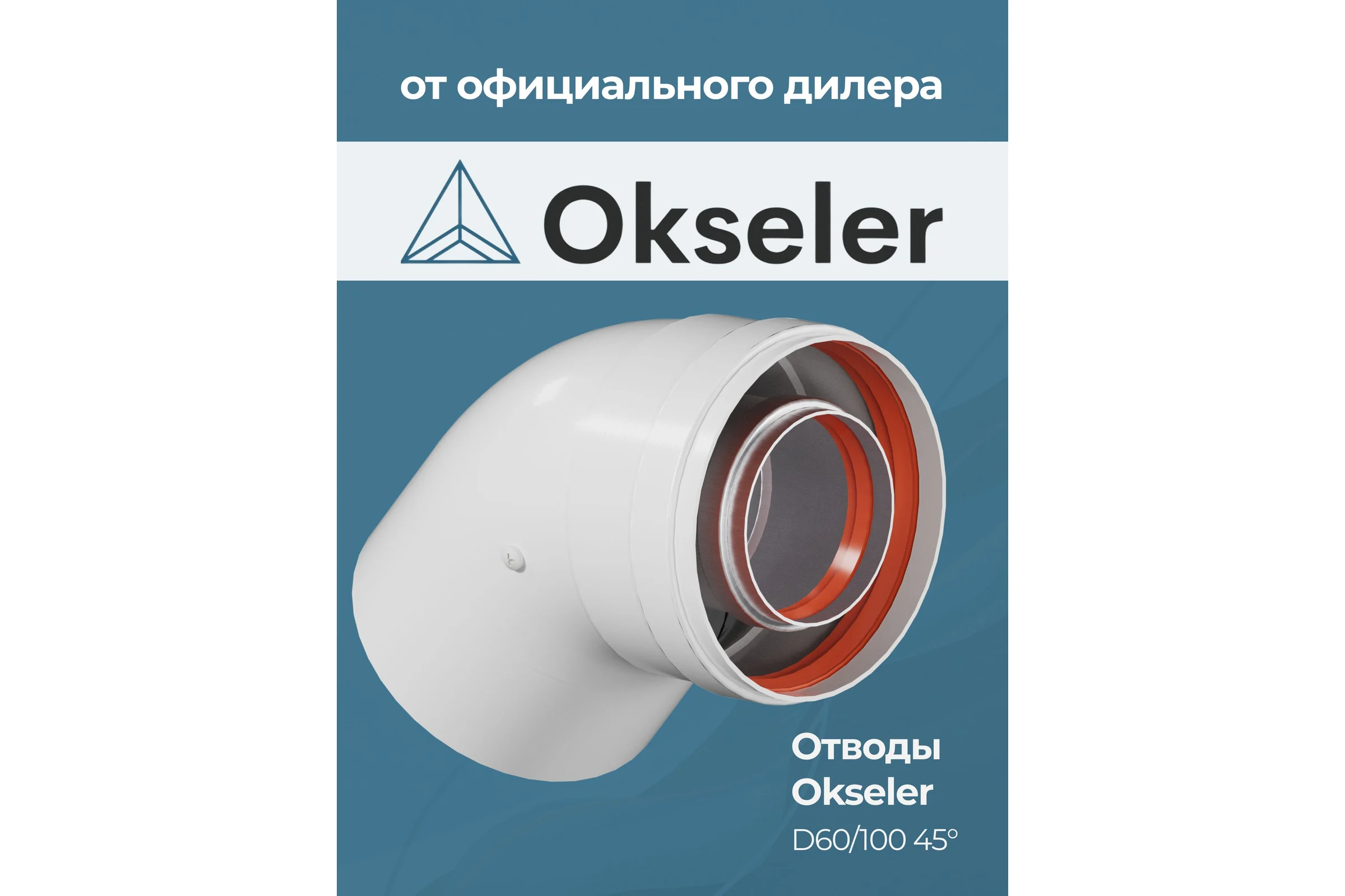 Отвод промежуточный раструбный OKSELER 45 гр. 60/100 (наружный диаметр мама/папа) oks00111