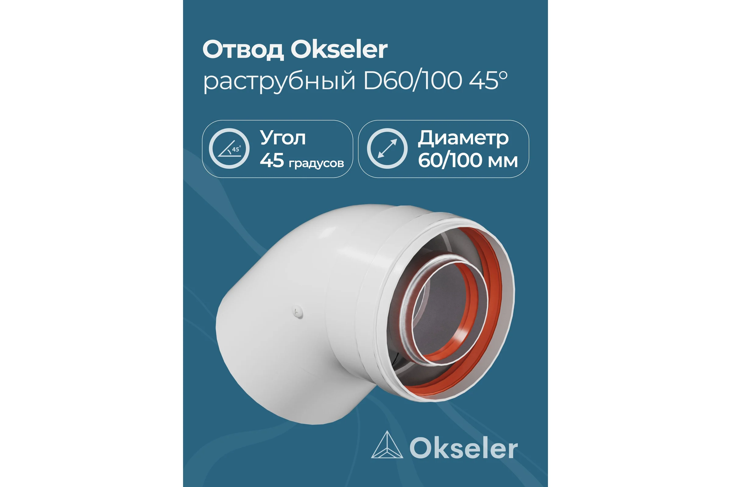 Отвод промежуточный раструбный OKSELER 45 гр. 60/100 (наружный диаметр мама/папа) oks00111