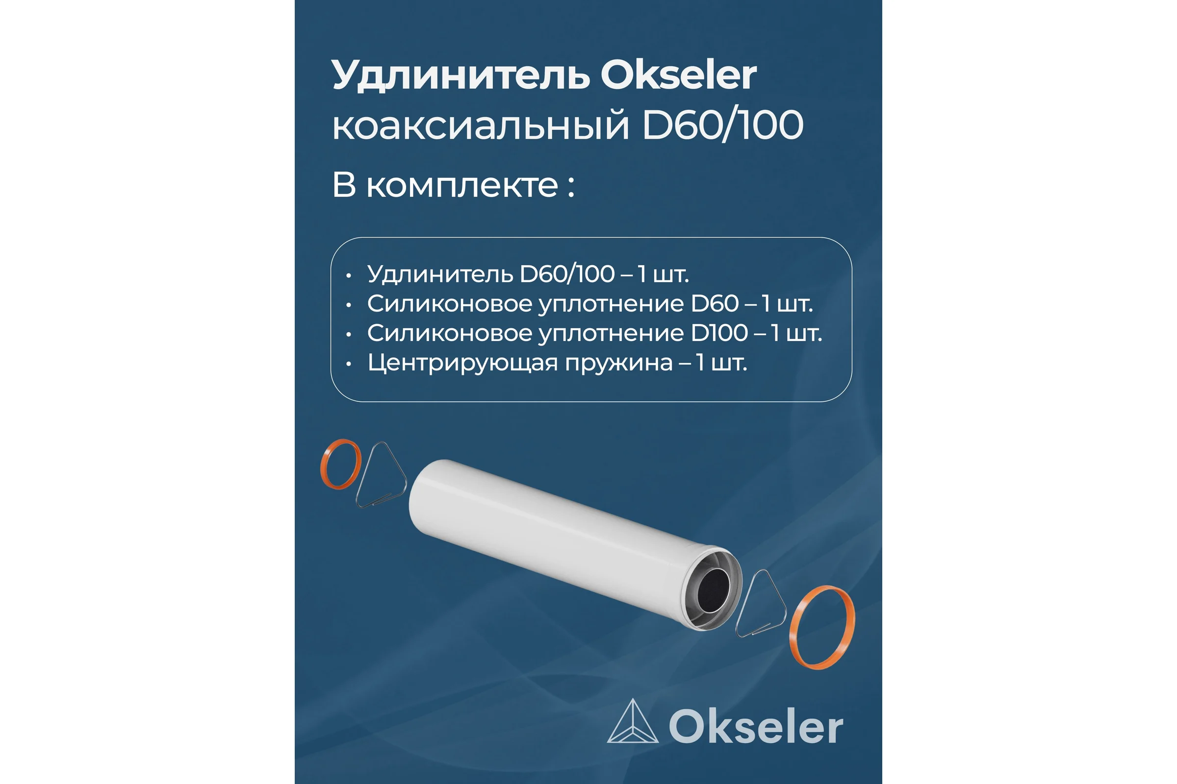 Удлинитель дымохода коаксиальный раструбный OKSELER 60/100 L 500 oks00152