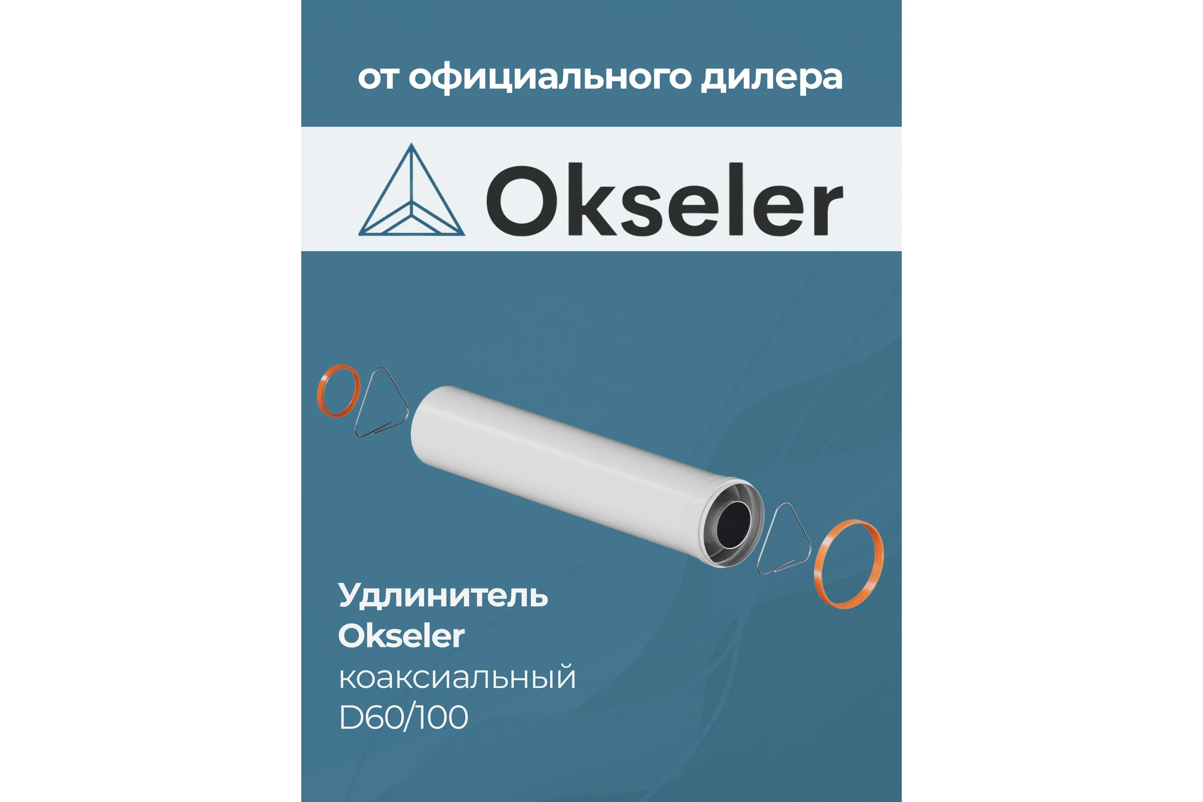 Удлинитель дымохода коаксиальный раструбный OKSELER 60/100 L 500 oks00152