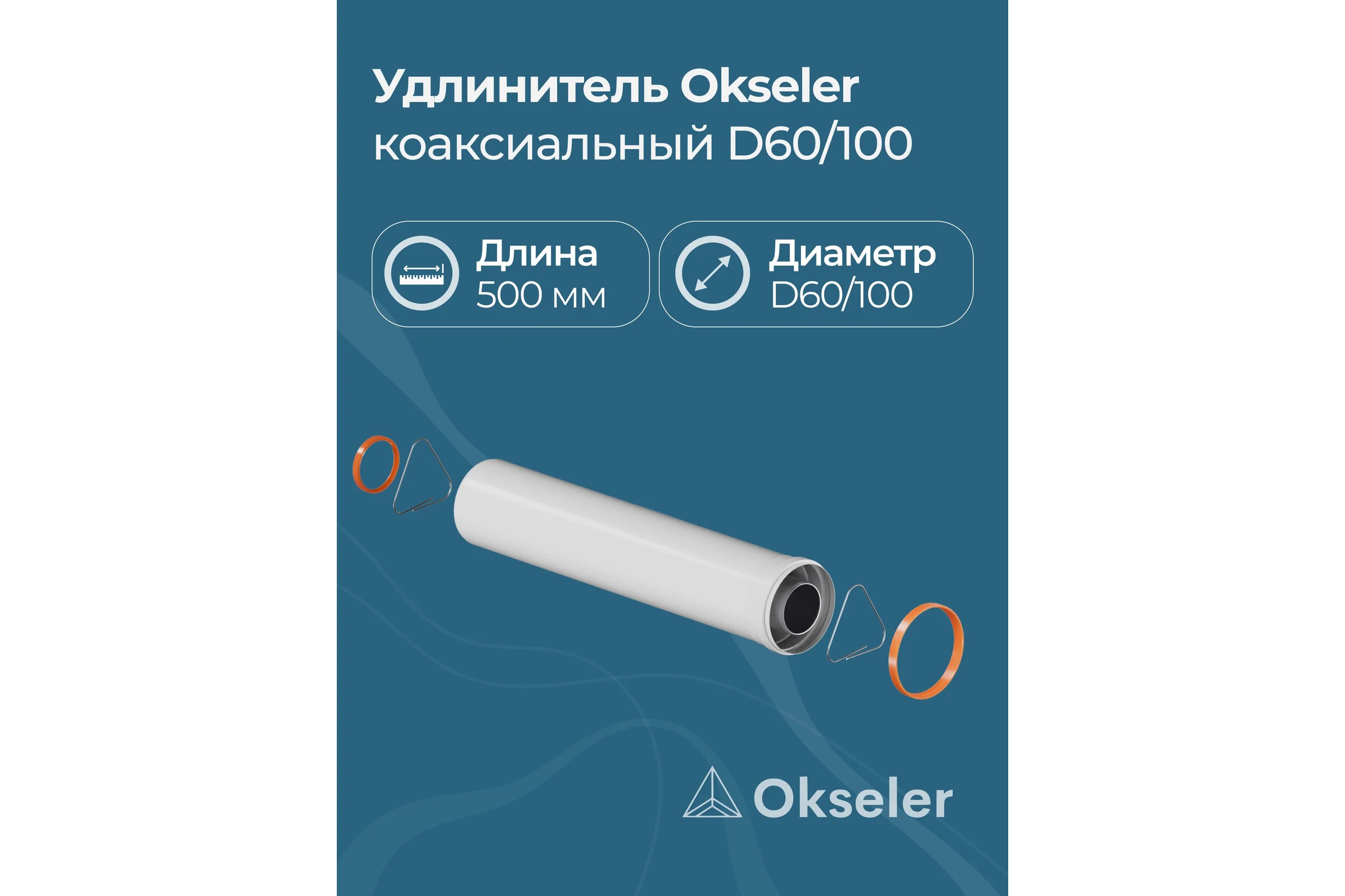 Удлинитель дымохода коаксиальный раструбный OKSELER 60/100 L 500 oks00152