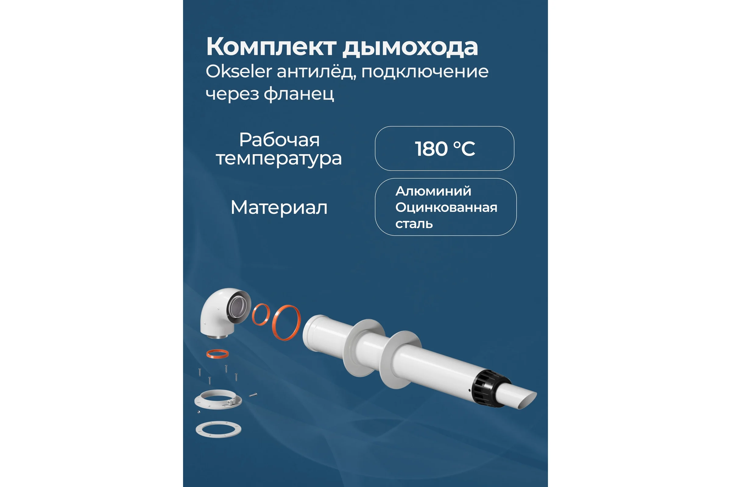 Комплект дымохода OKSELER АНТИЛЕД 60/100 - 1000мм (Bosch, Buderus, Navien S/C/E, Baxi ECO Nova/Classic, Fon oks00046