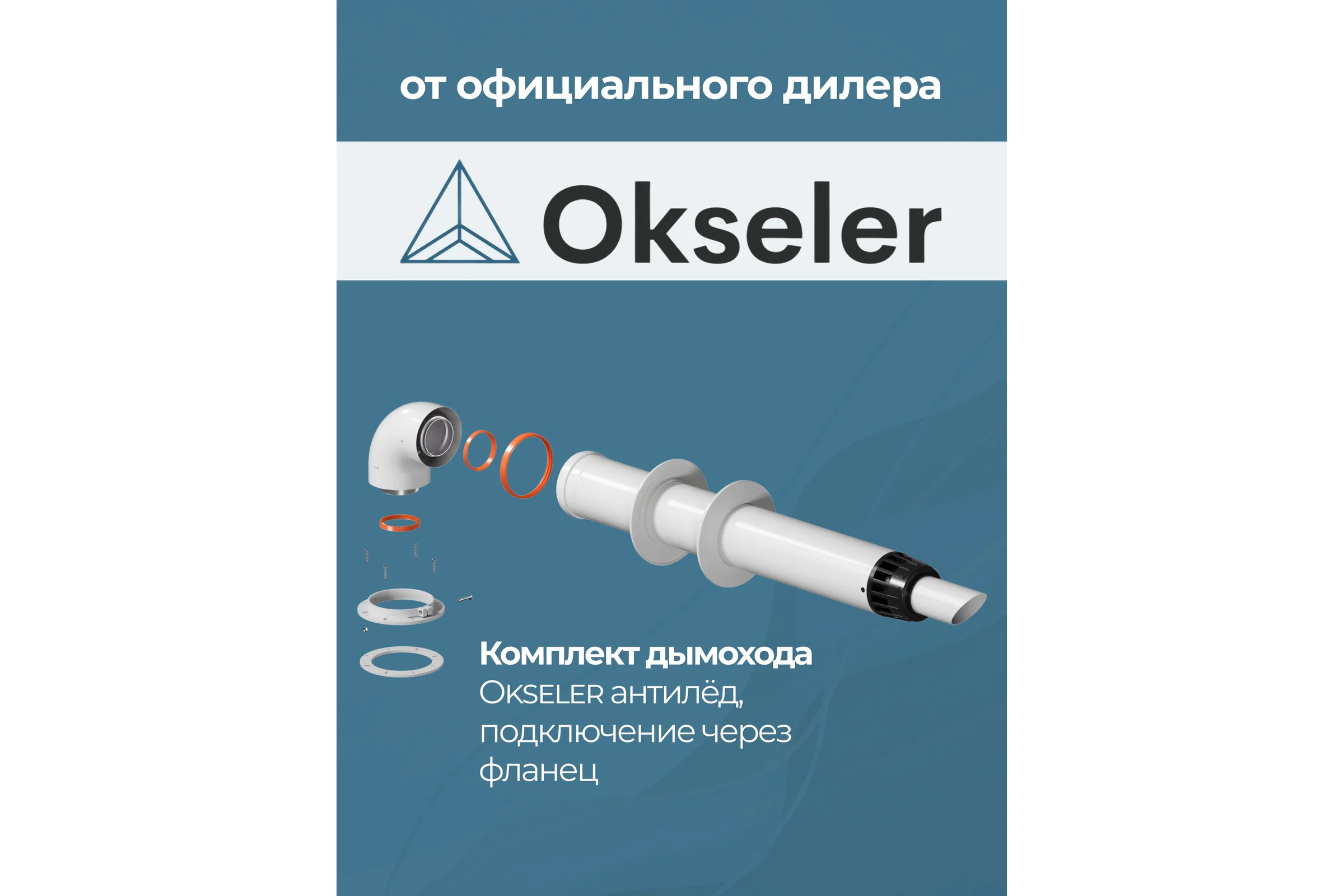 Комплект дымохода OKSELER АНТИЛЕД 60/100 - 1000мм (Bosch, Buderus, Navien S/C/E, Baxi ECO Nova/Classic, Fon oks00046