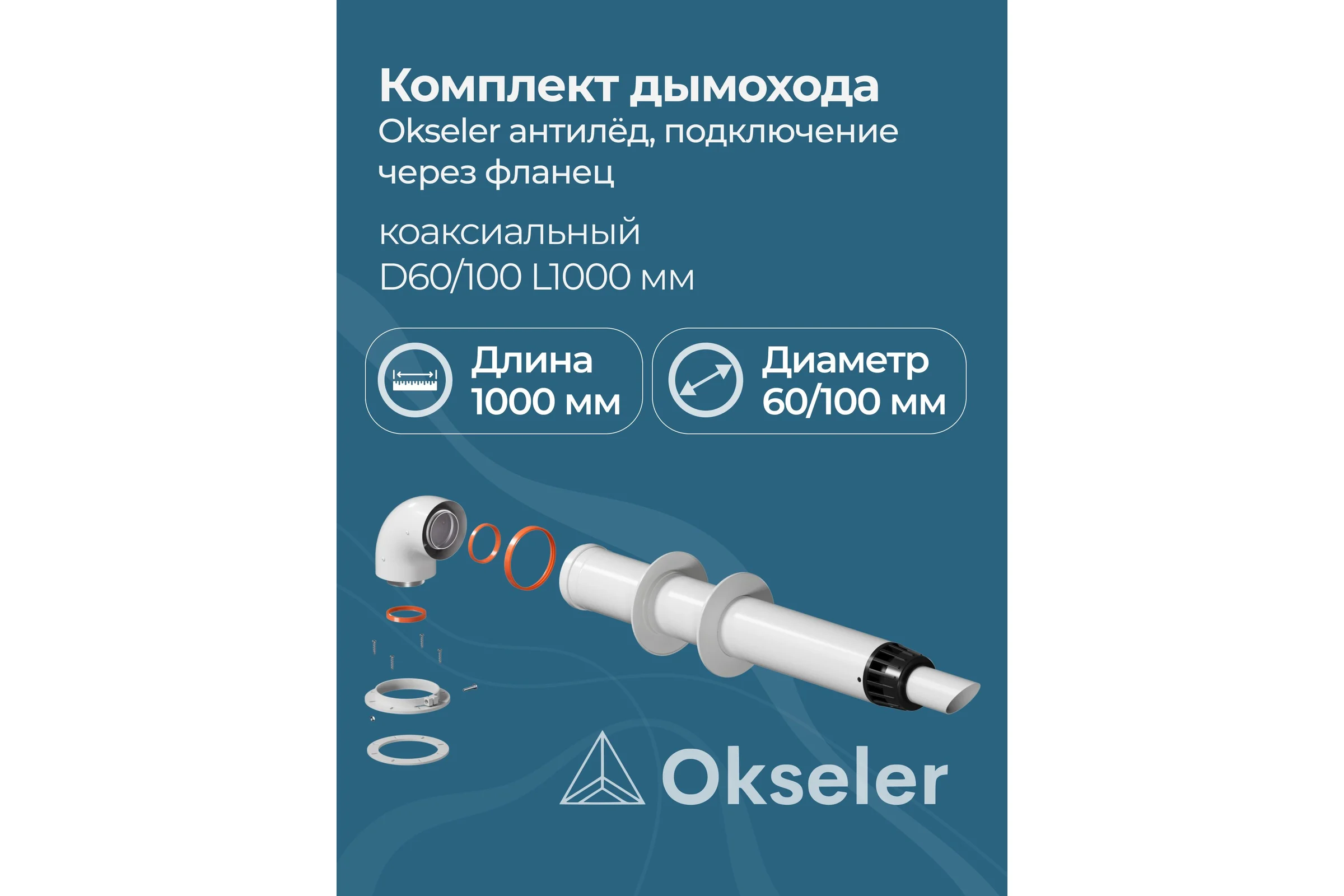 Комплект дымохода OKSELER АНТИЛЕД 60/100 - 1000мм (Bosch, Buderus, Navien S/C/E, Baxi ECO Nova/Classic, Fon oks00046
