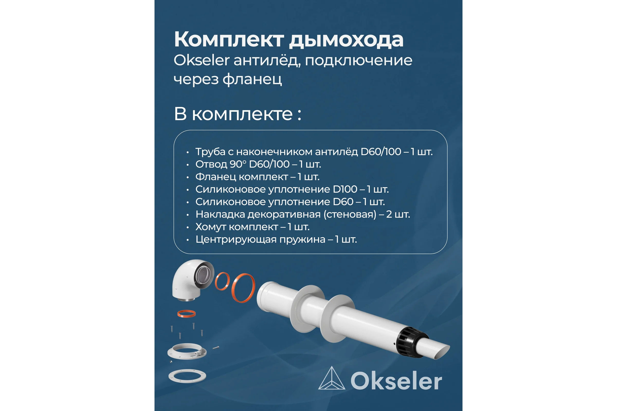 Комплект дымохода OKSELER АНТИЛЕД 60/100 - 1000мм (Bosch, Buderus, Navien S/C/E, Baxi ECO Nova/Classic, Fon oks00046