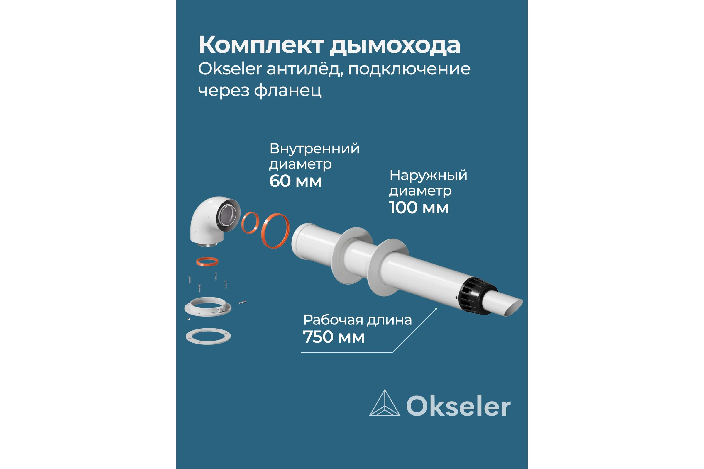 Комплект дымохода OKSELER АНТИЛЕД 60/100 - 1000мм (Bosch, Buderus, Navien S/C/E, Baxi ECO Nova/Classic, Fon oks00046