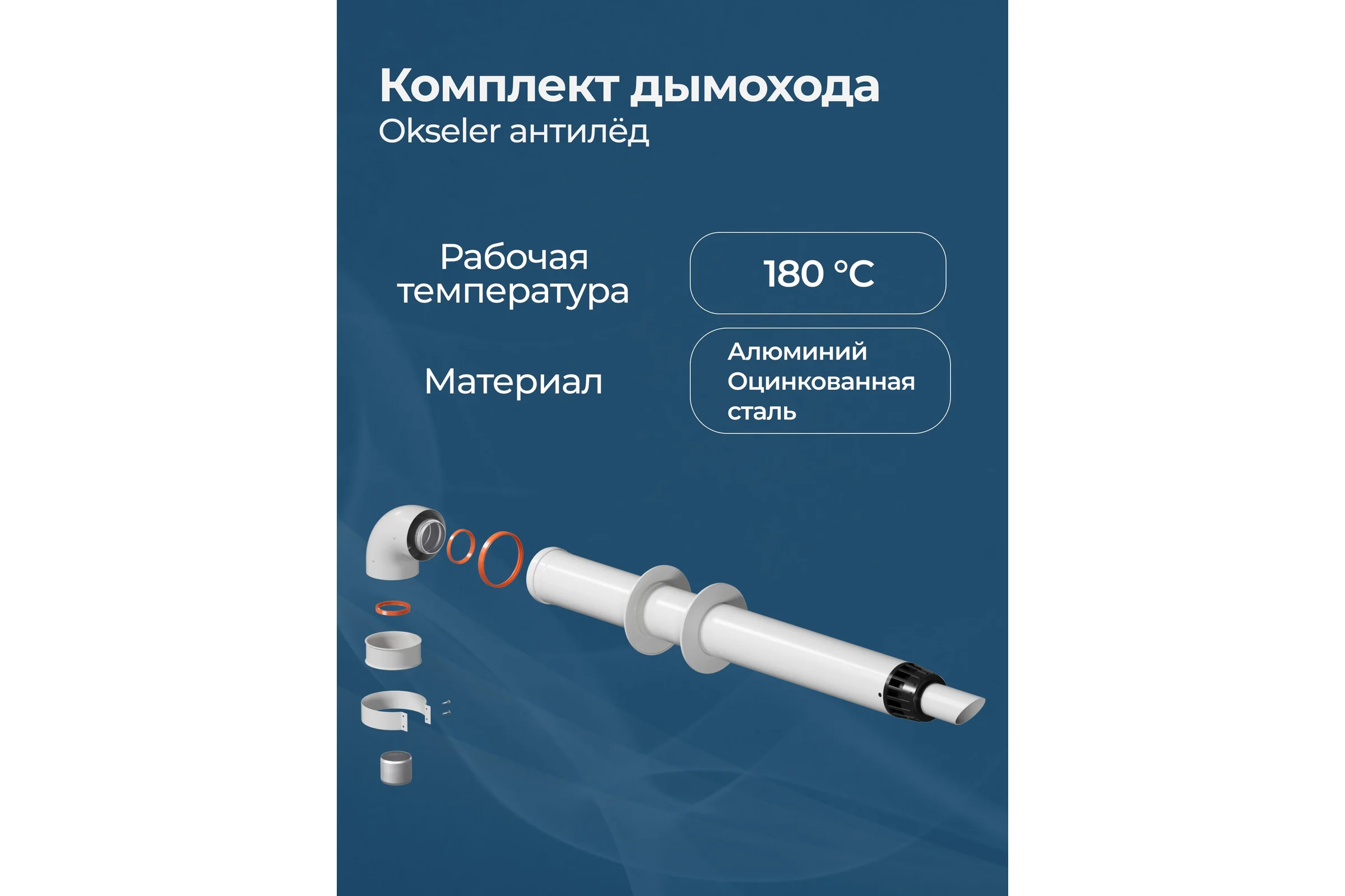Комплект дымохода OKSELER АНТИЛЕД 60/100 - 1220мм (Baxi (кроме ECO Nova/Classic), Ariston, Vaillant, Viessma oks00052