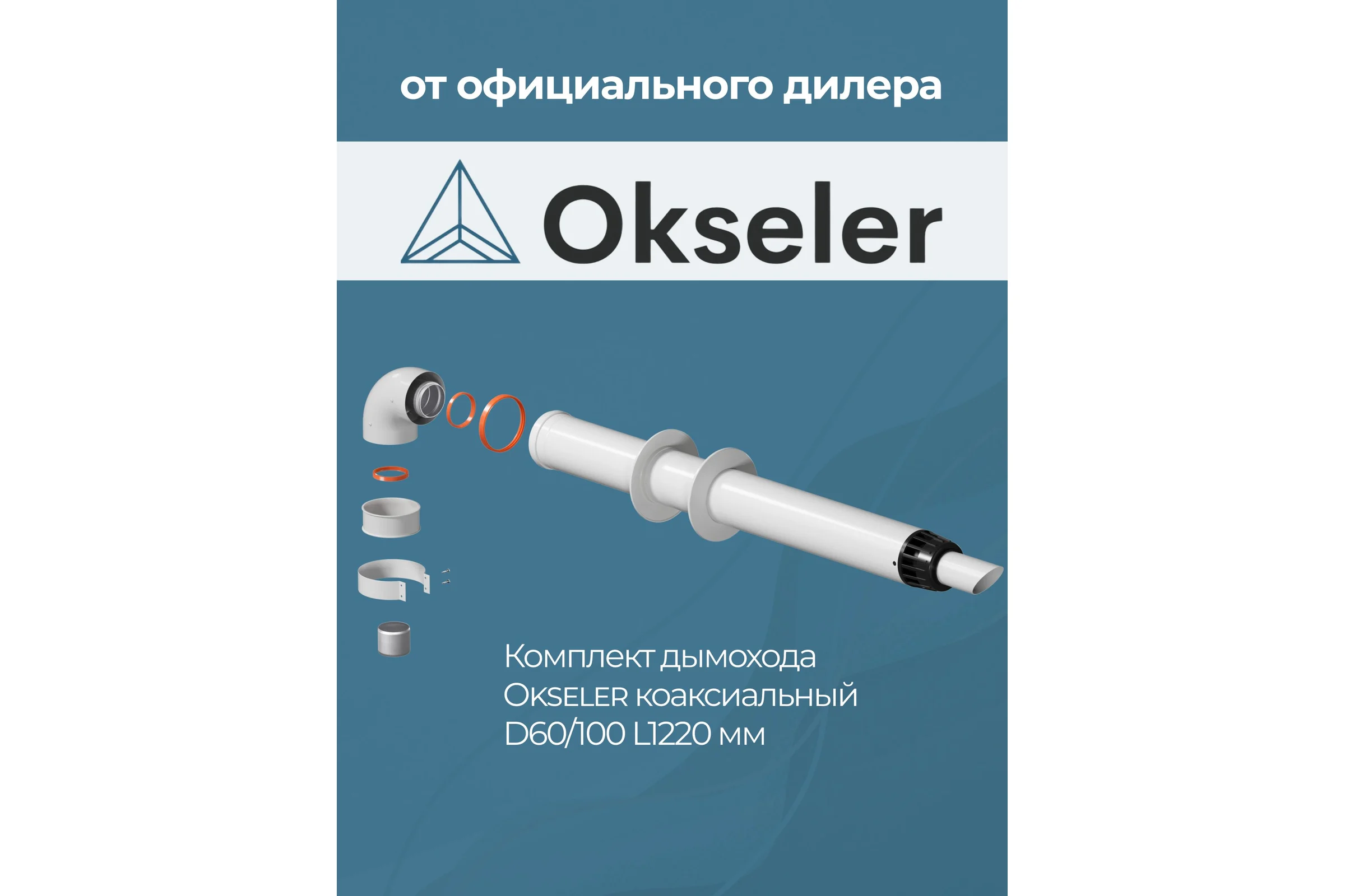 Комплект дымохода OKSELER АНТИЛЕД 60/100 - 1220мм (Baxi (кроме ECO Nova/Classic), Ariston, Vaillant, Viessma oks00052