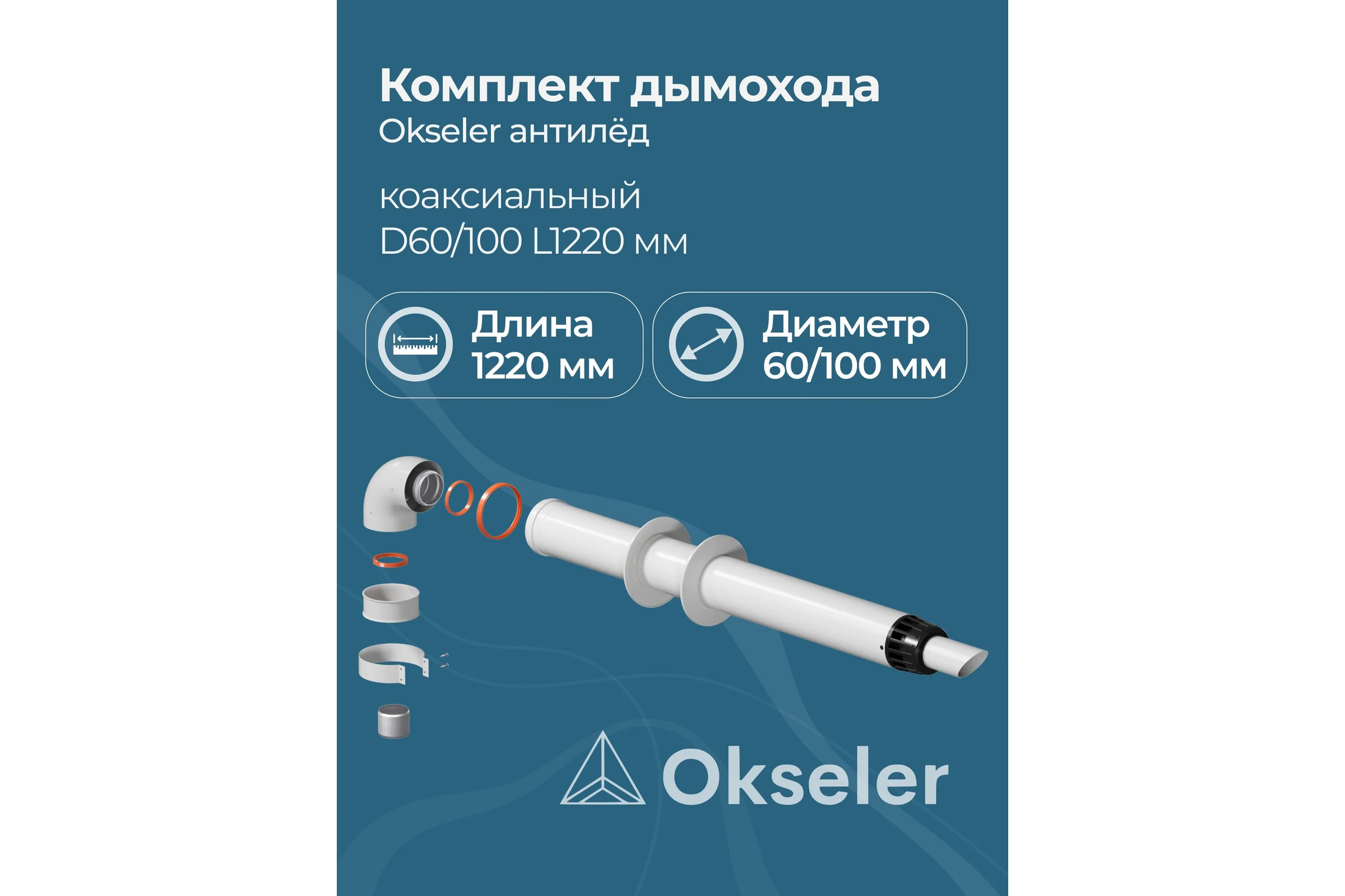 Комплект дымохода OKSELER АНТИЛЕД 60/100 - 1220мм (Baxi (кроме ECO Nova/Classic), Ariston, Vaillant, Viessma oks00052