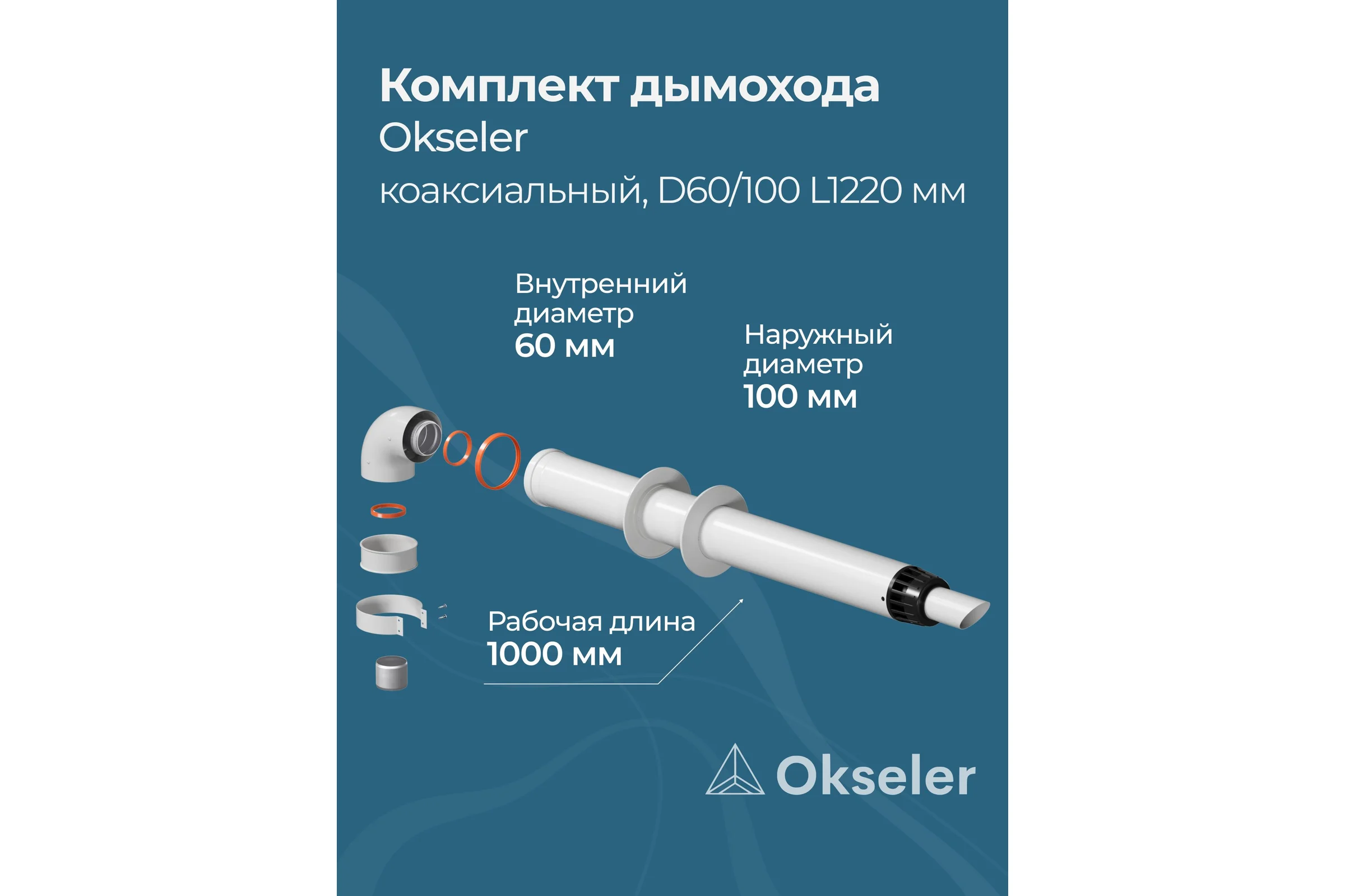 Комплект дымохода OKSELER АНТИЛЕД 60/100 - 1220мм (Baxi (кроме ECO Nova/Classic), Ariston, Vaillant, Viessma oks00052