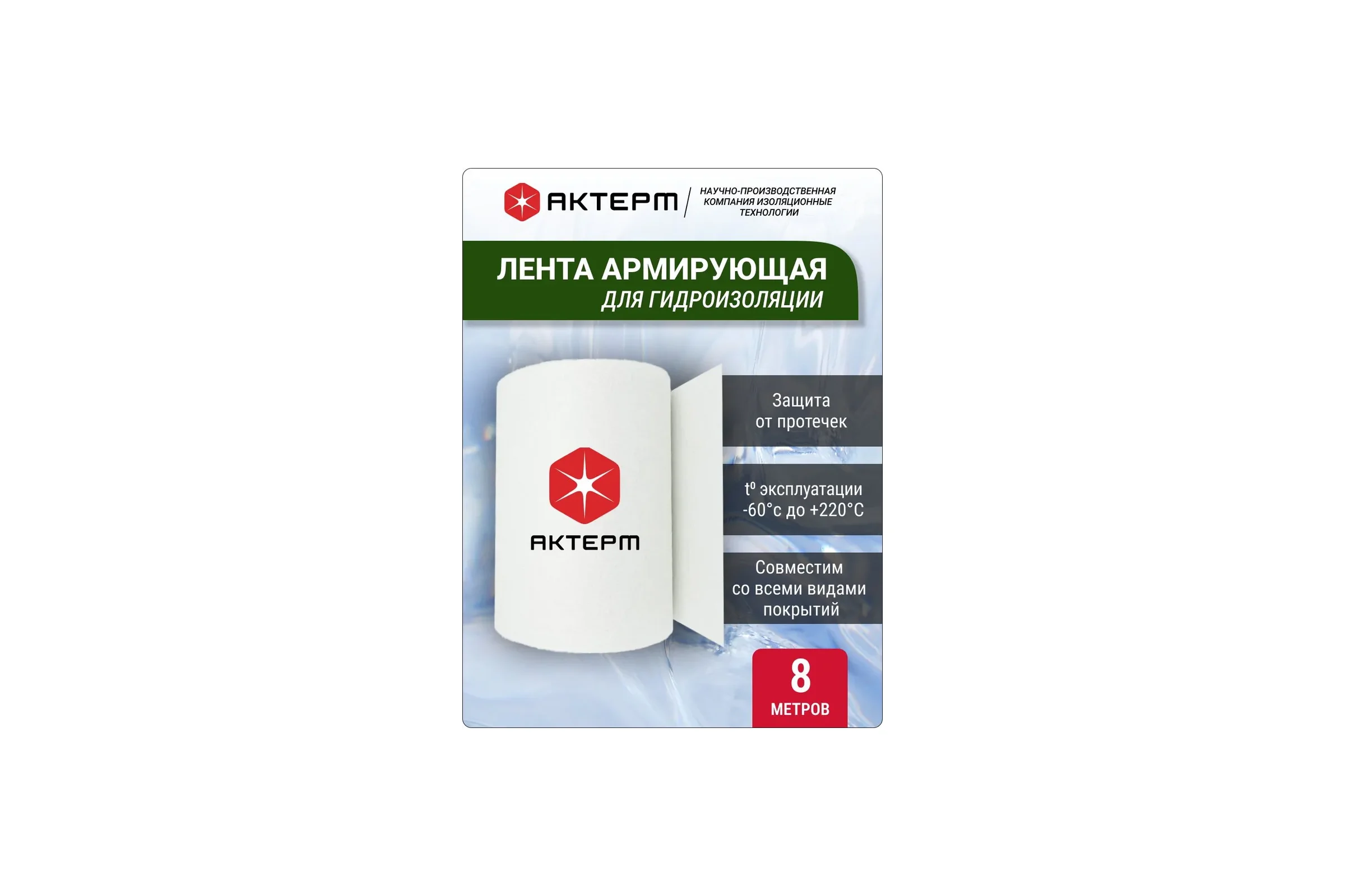 Лента гидроизоляционная армирующая (ширина – 0,15м / длина – 8м / толщина 0,6 мм) АКТЕРМ 908086466