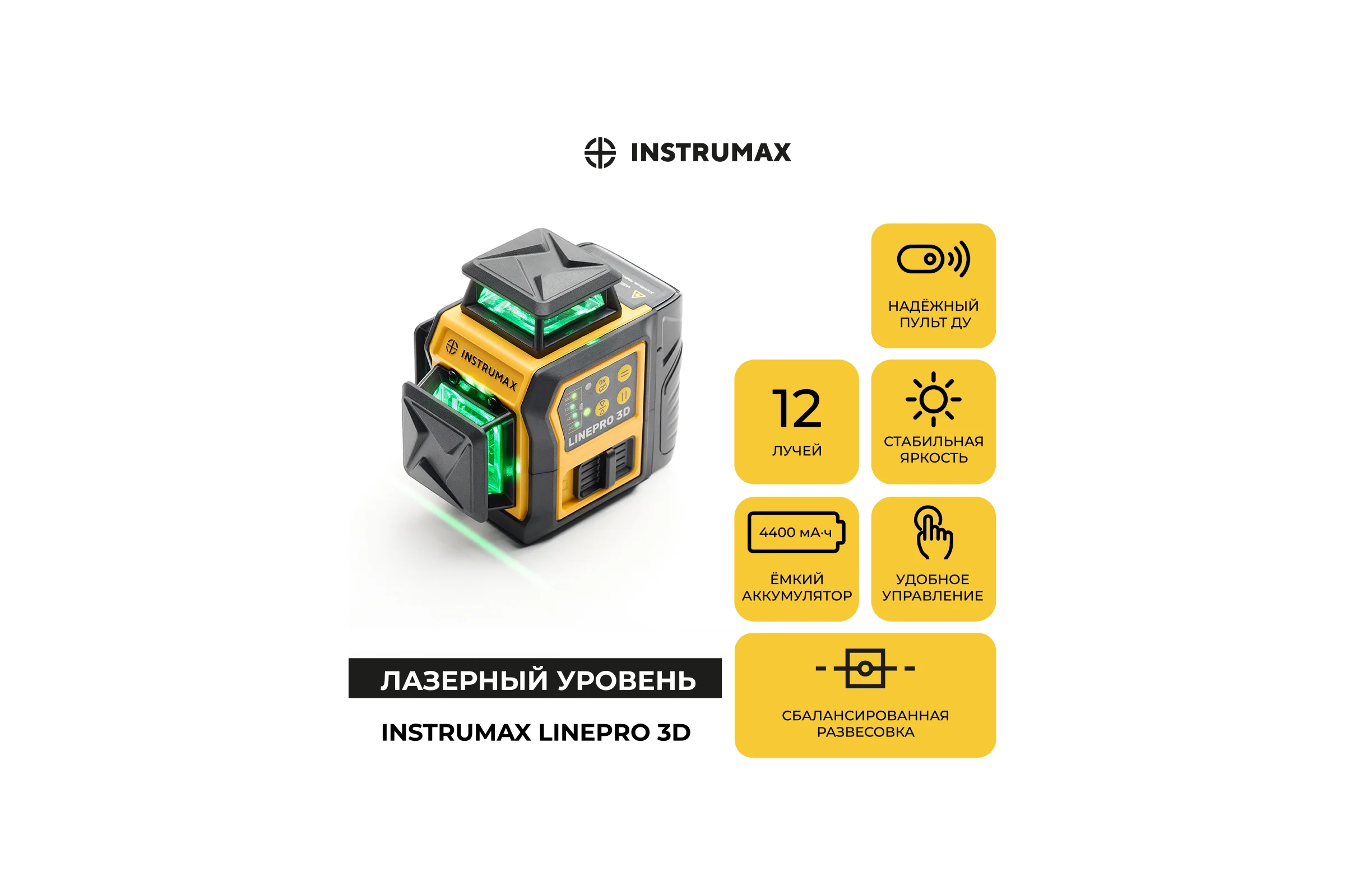 Профессиональный лазерный уровень INSTRUMAX LinePRO 3D BAZA IM0204