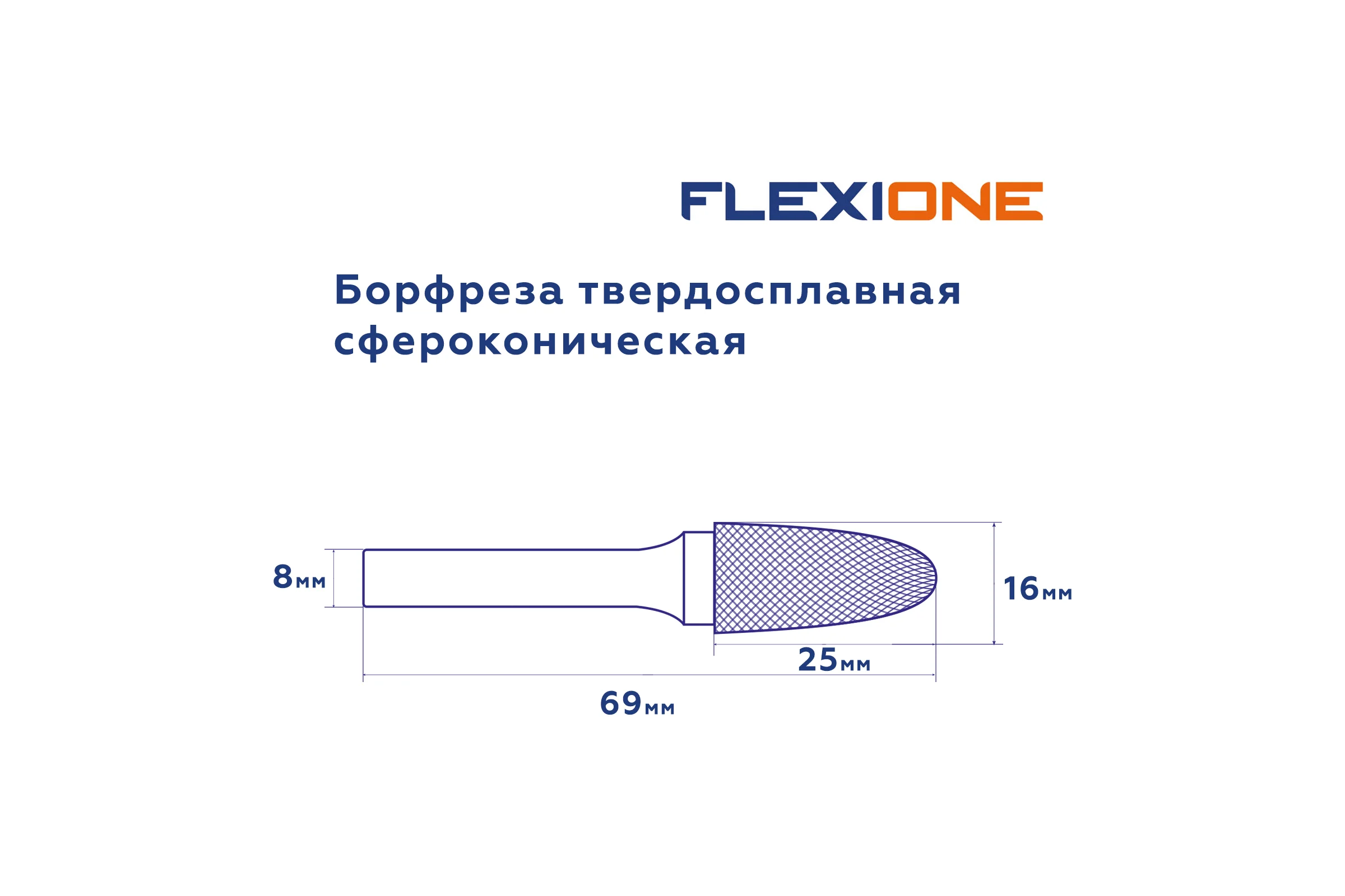 Бор-фреза Flexione DF 1625/8 сфероконическая Expert 30001817
