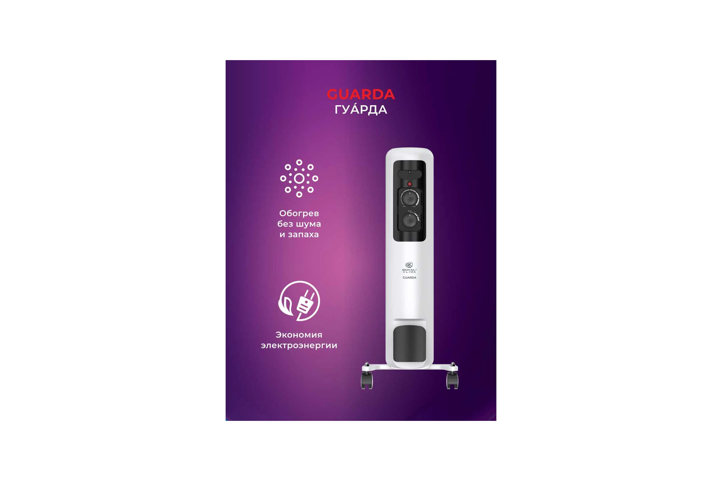 Масляный радиатор Royal Clima GUARDA ROR-GU9-2000M