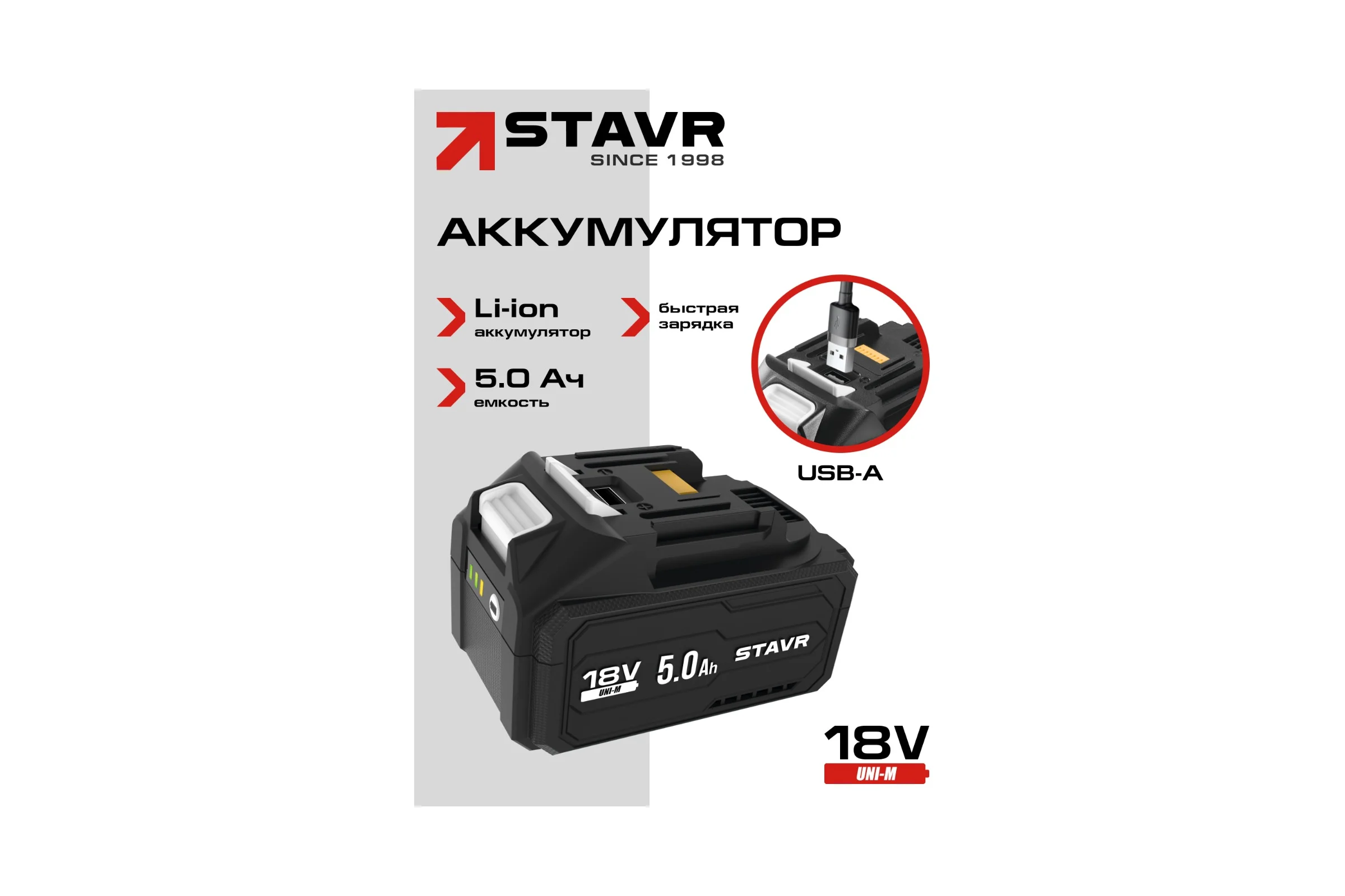 Аккумулятор Ставр 5.0 Ач с USB, 18V UNI-M STAVR SB 18-5-USB 9090218017