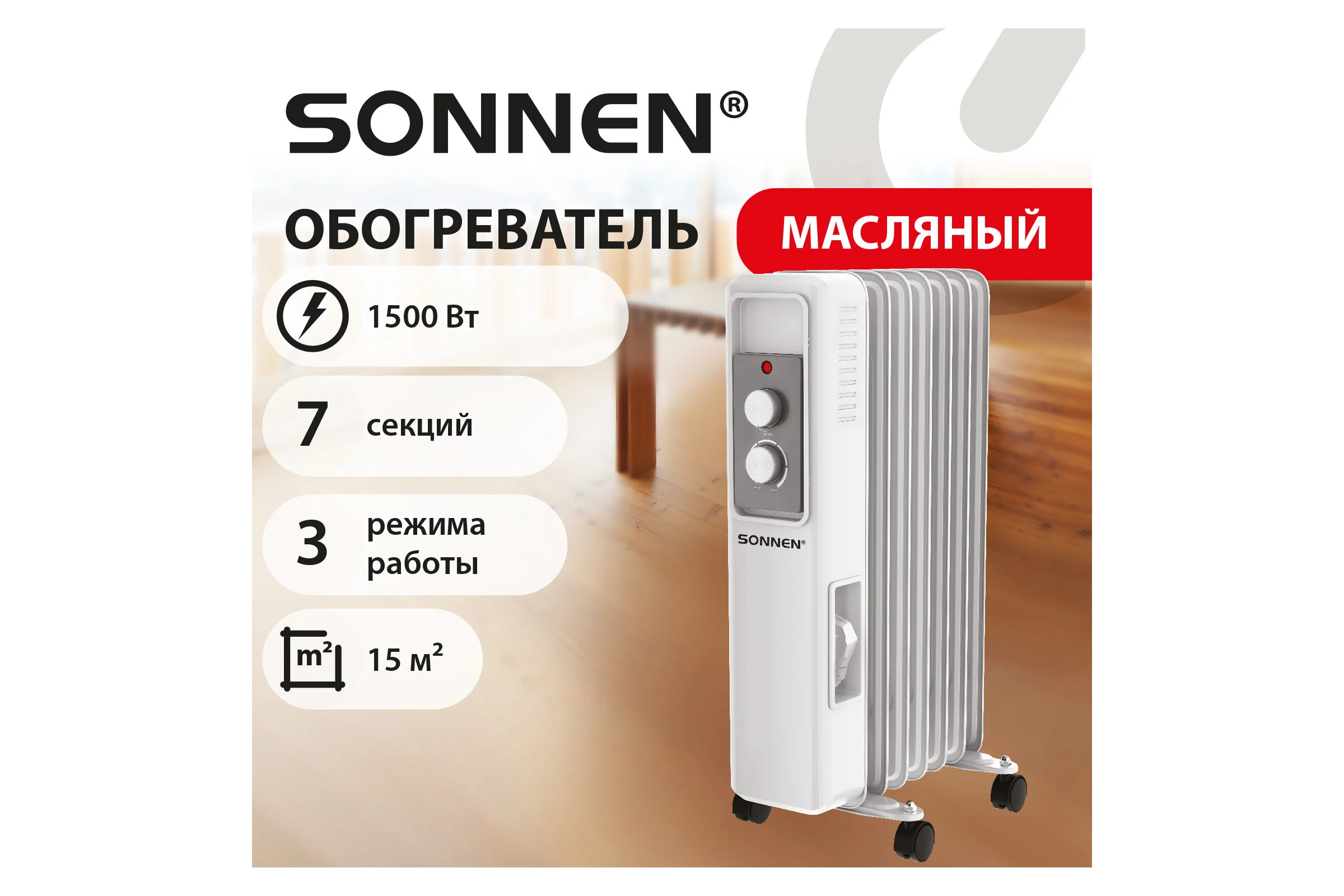 Обогреватель масляный SONNEN DFS-7E, 7секций, 1500Вт, 3 режима, механическое управление, белый, 457779