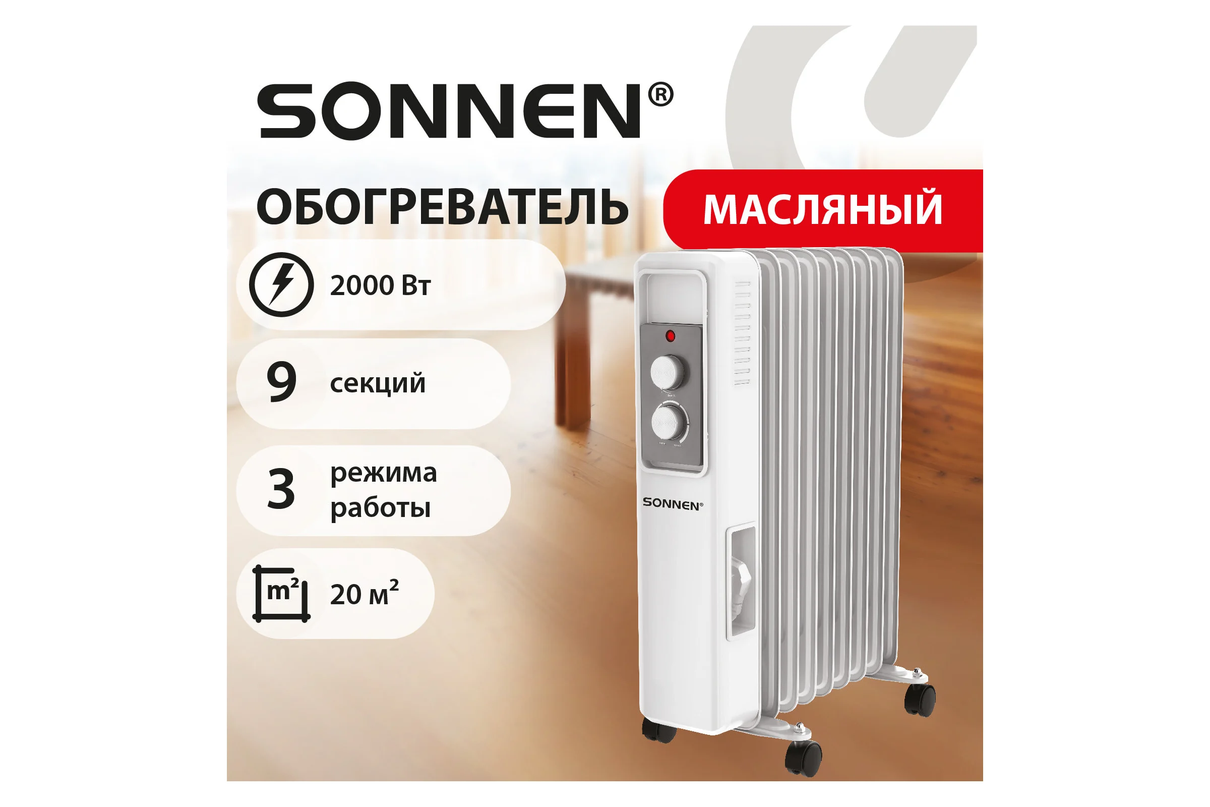 Обогреватель масляный SONNEN DFS-9E, 9секций, 2000Вт, 3 режима,механическое управление,белый, 457780