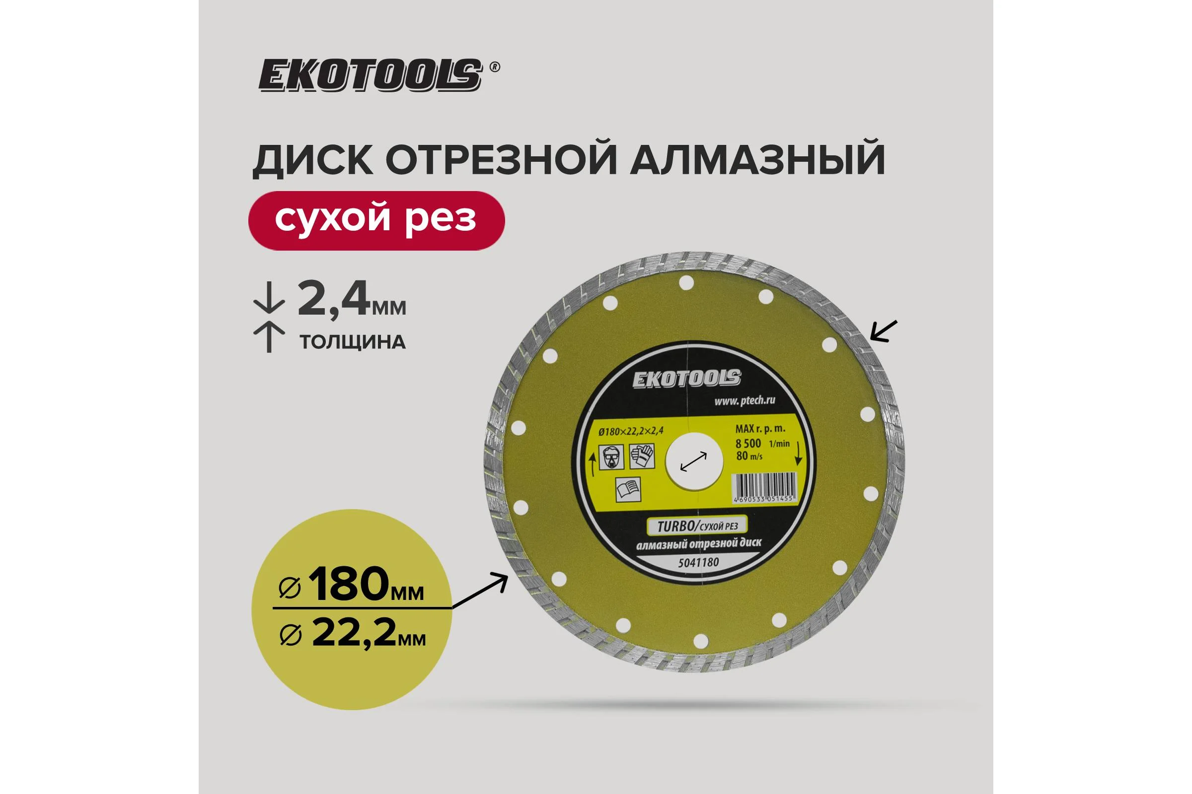 Диск отрезной алмазный по камню Ekotools Turbo 180x22,2x2,4 5041180