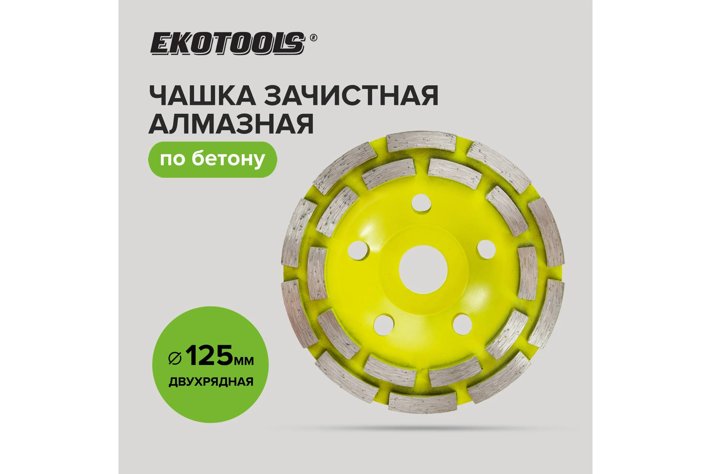 Чашка алмазная Ekotools 125мм по бетону 2-рядная 2200202