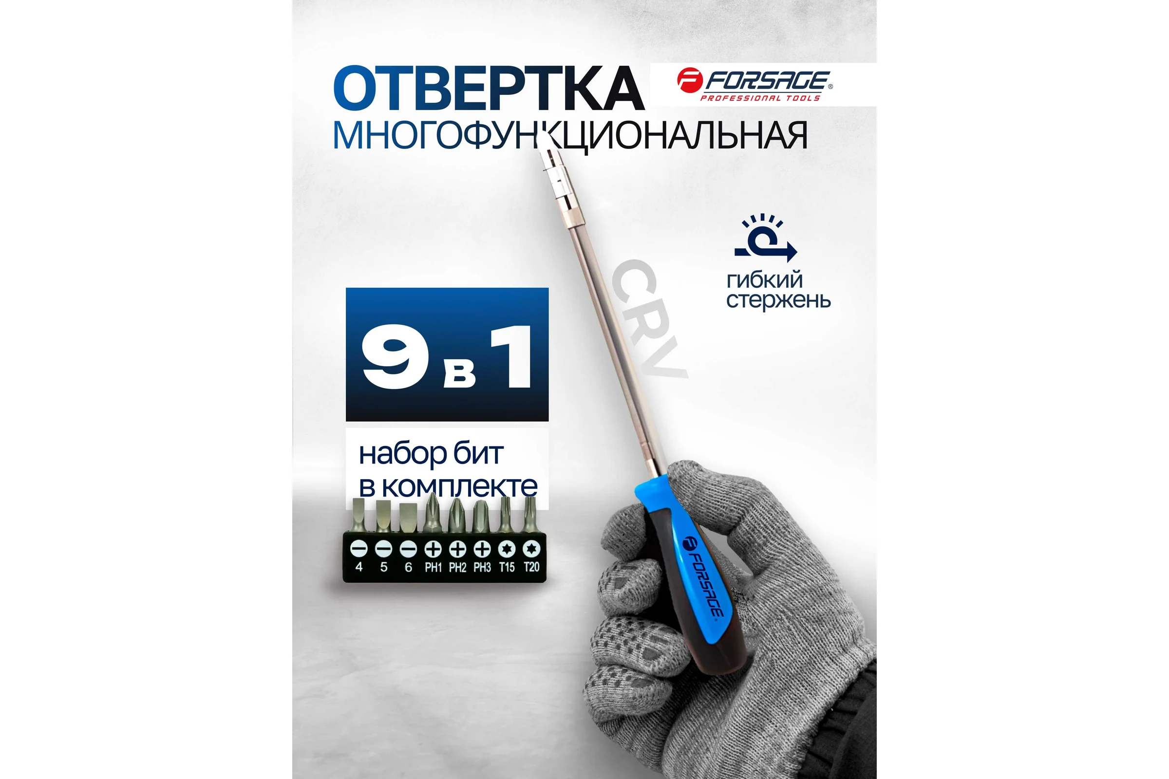 Отвертка-битодержатель Forsage гибкая с набором бит, 9пр.CrV6150 в блистере 28129 F-811309