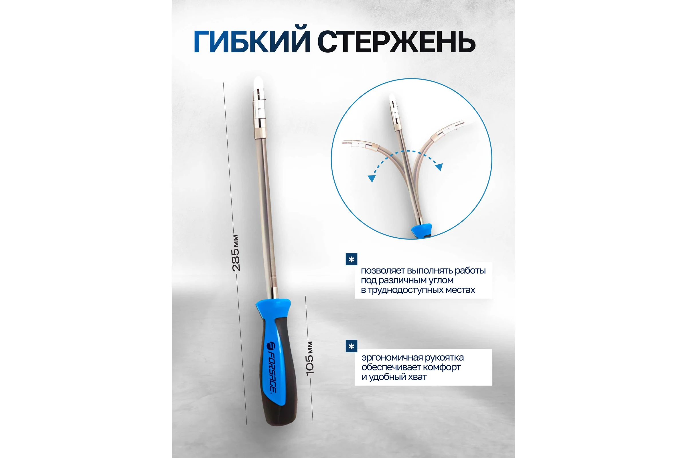 Отвертка-битодержатель Forsage гибкая с набором бит, 9пр.CrV6150 в блистере 28129 F-811309