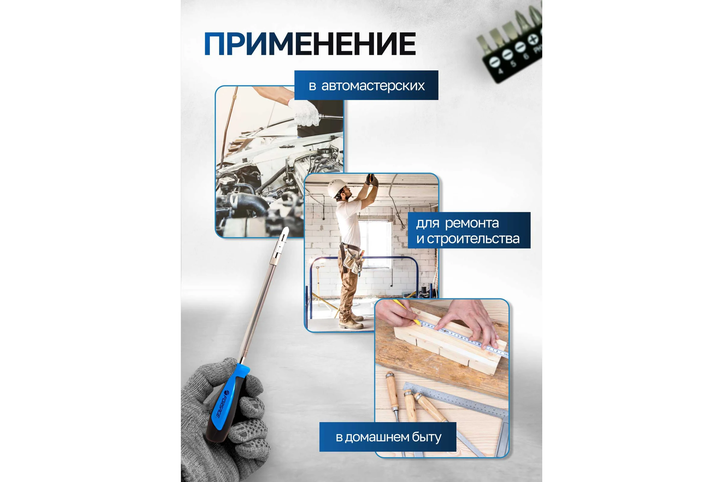 Отвертка-битодержатель Forsage гибкая с набором бит, 9пр.CrV6150 в блистере 28129 F-811309