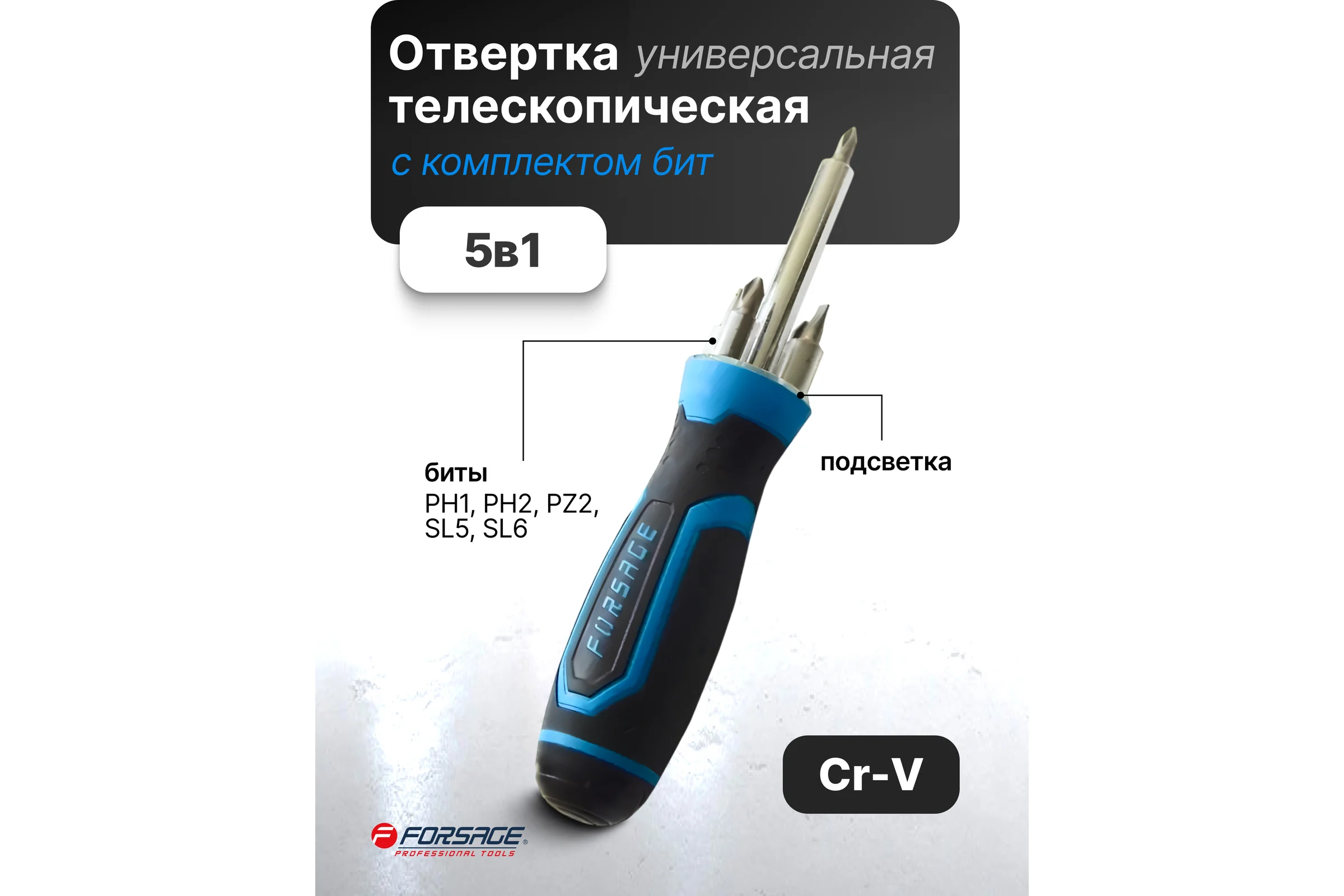 Отвертка универсальная Forsage L-210мм, 16837 F-303855 F-303855(16837)