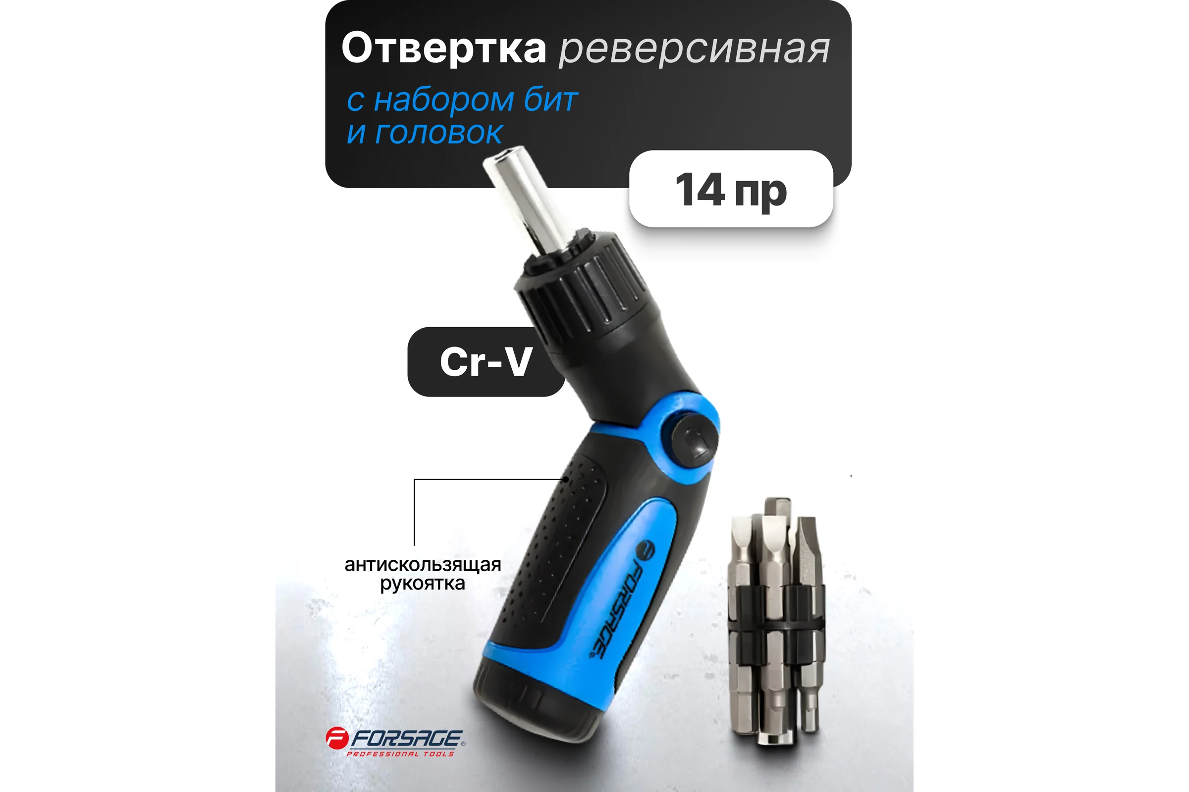 Отвертка поворотная реверсивная Forsage с набором бит,14пр 28107 F-8148R14 F-8148R14(28107)