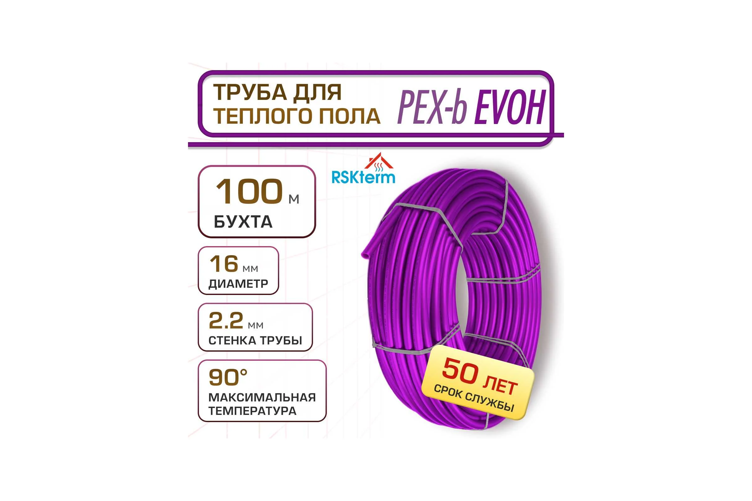 Труба RSKterm PEX-b EVOH 16х2.2 мм, бухта 100м РЕ1622-100