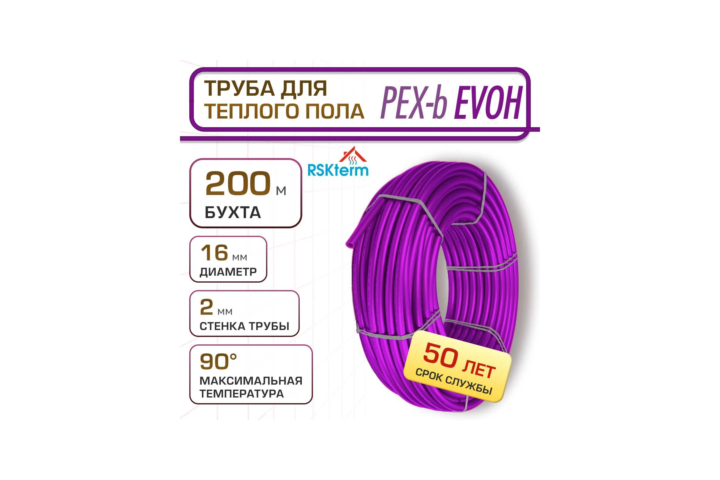Труба RSKterm PEX-b EVOH 16х2.0 мм, бухта 200м РЕ1620-200