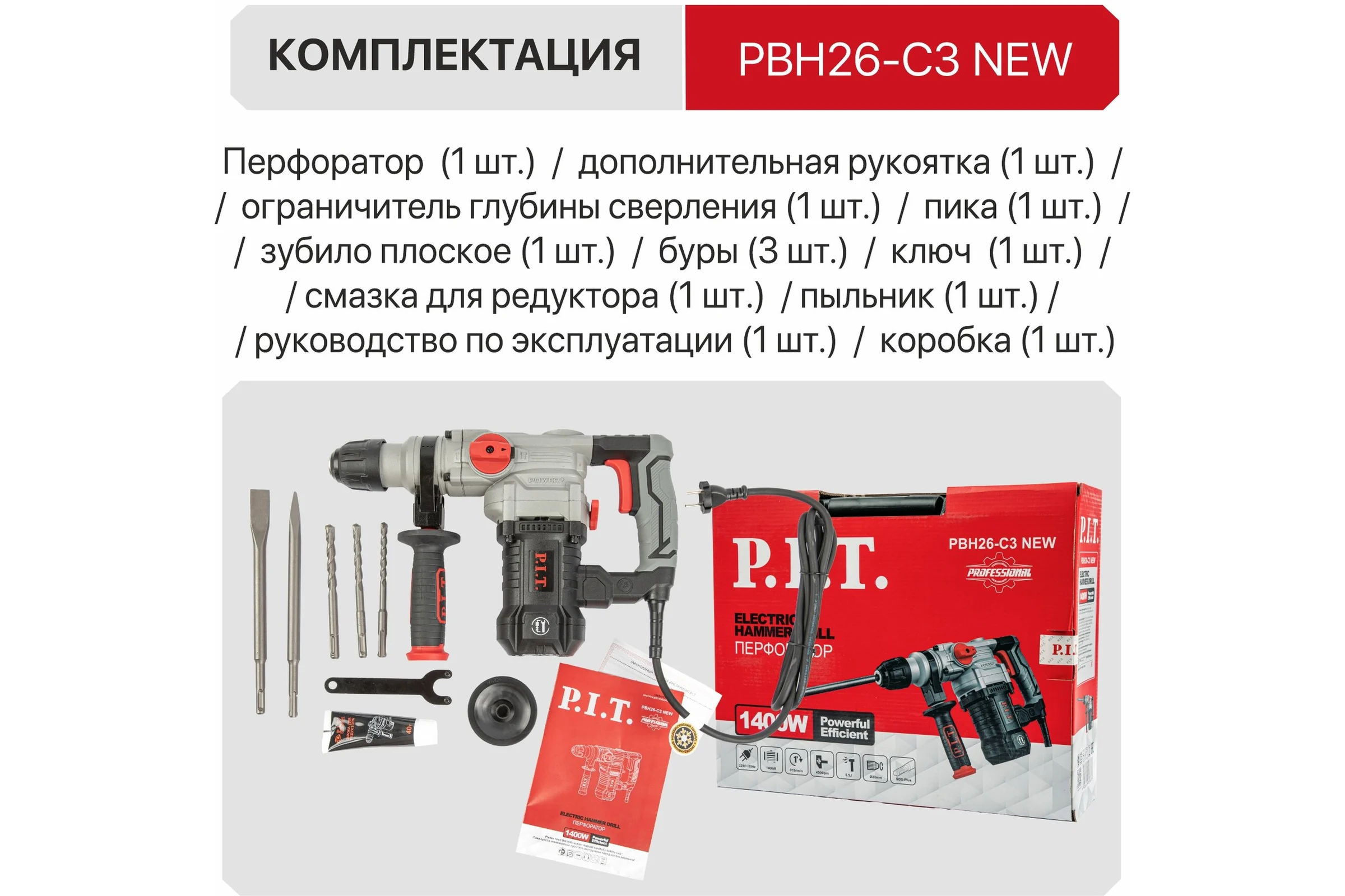 Перфоратор P.I.T. SDS-Plus электрический, верт, 1200Вт, 4,7Дж, 3 реж, кейс, набор оснастки PBH26-C3 NEW