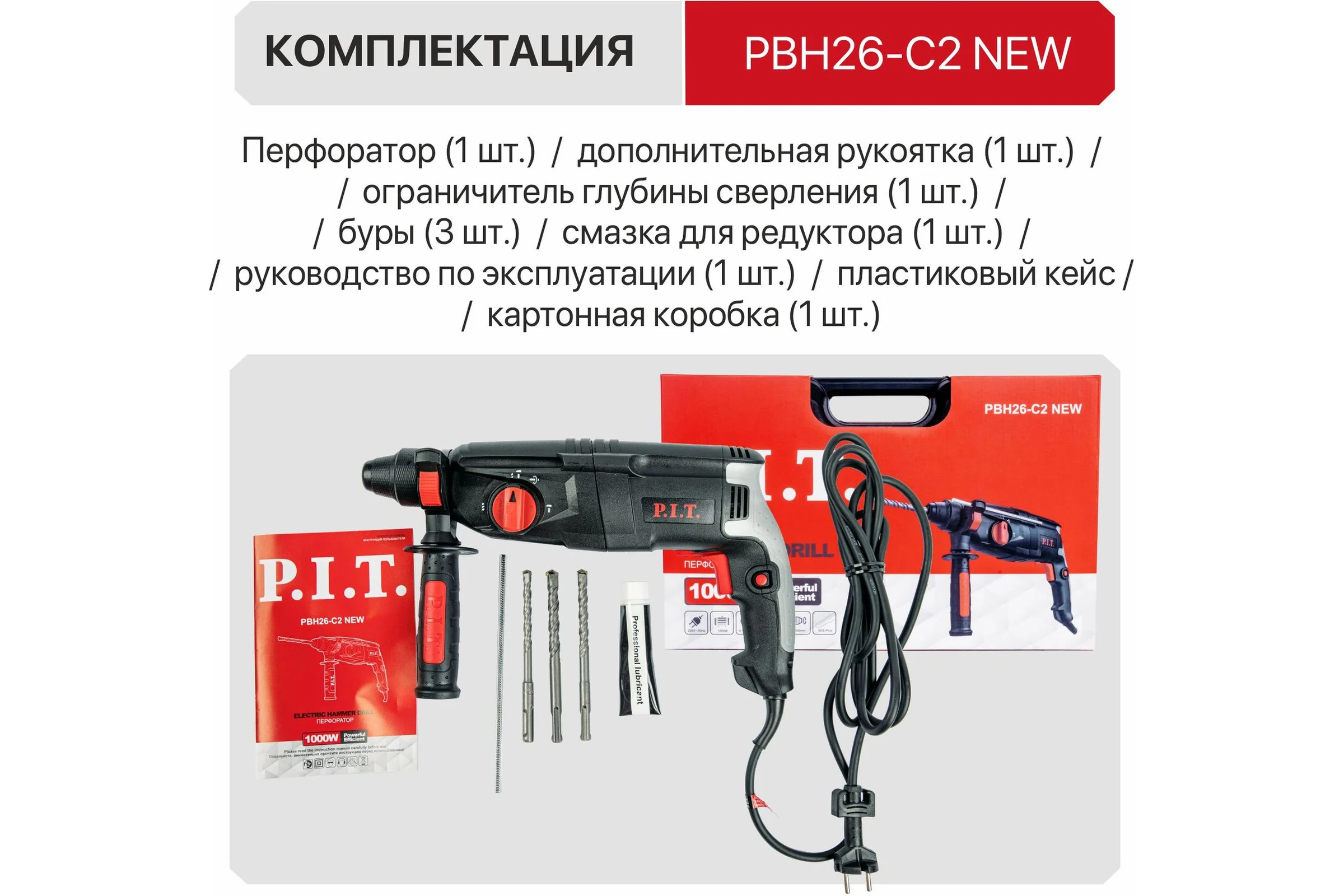 Перфоратор P.I.T. SDS-Plus электрический гор, 1000Вт, 3,2дж, 3 режима, 26мм, пластиковый кейс PBH26-C2 NEW