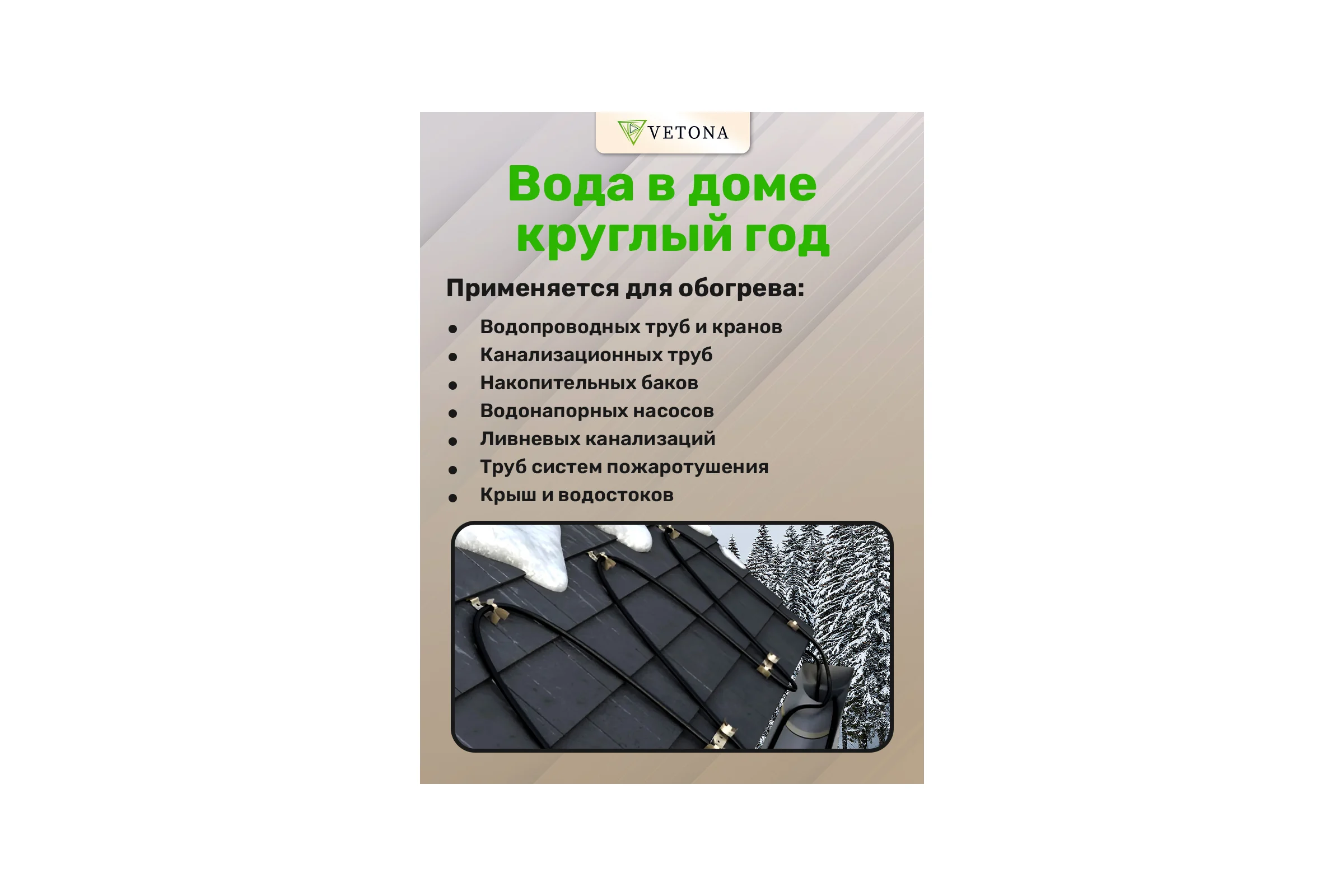 Cаморегулирующийся нагревательный кабель VETONA NoFrost 16-2CR UF бухта 100 м 101786