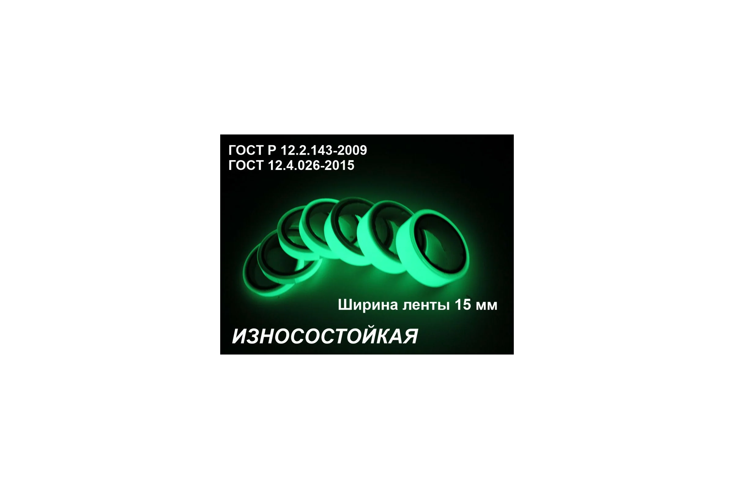 Фотолюминесцентная светонакопительная износостойкая лента ФЭС-24 по ГОСТ, без изображения, в рулоне шириной 15 мм, 5 погонных метров X5221679